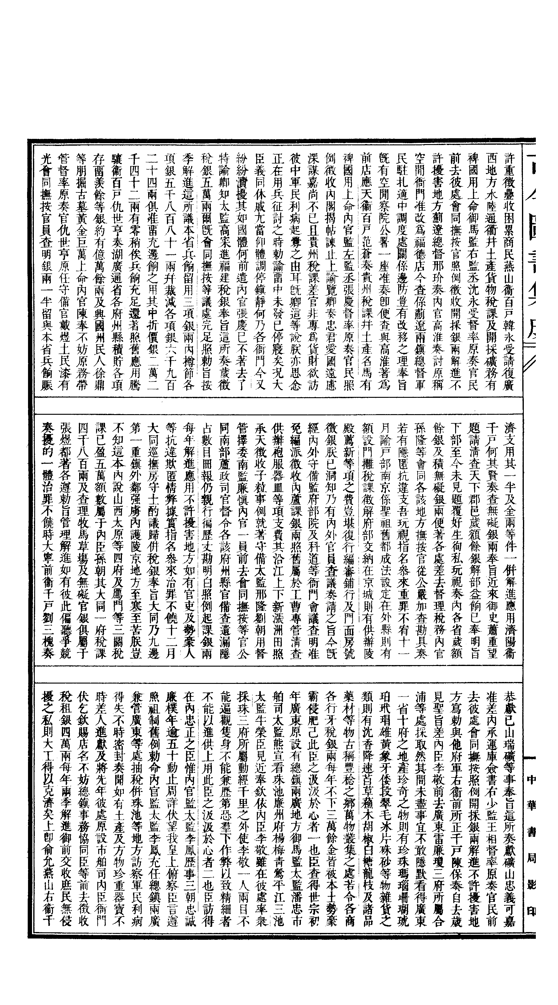 694 古今图书集成·经济汇编·食货典·卷二百二.pdf 第3页