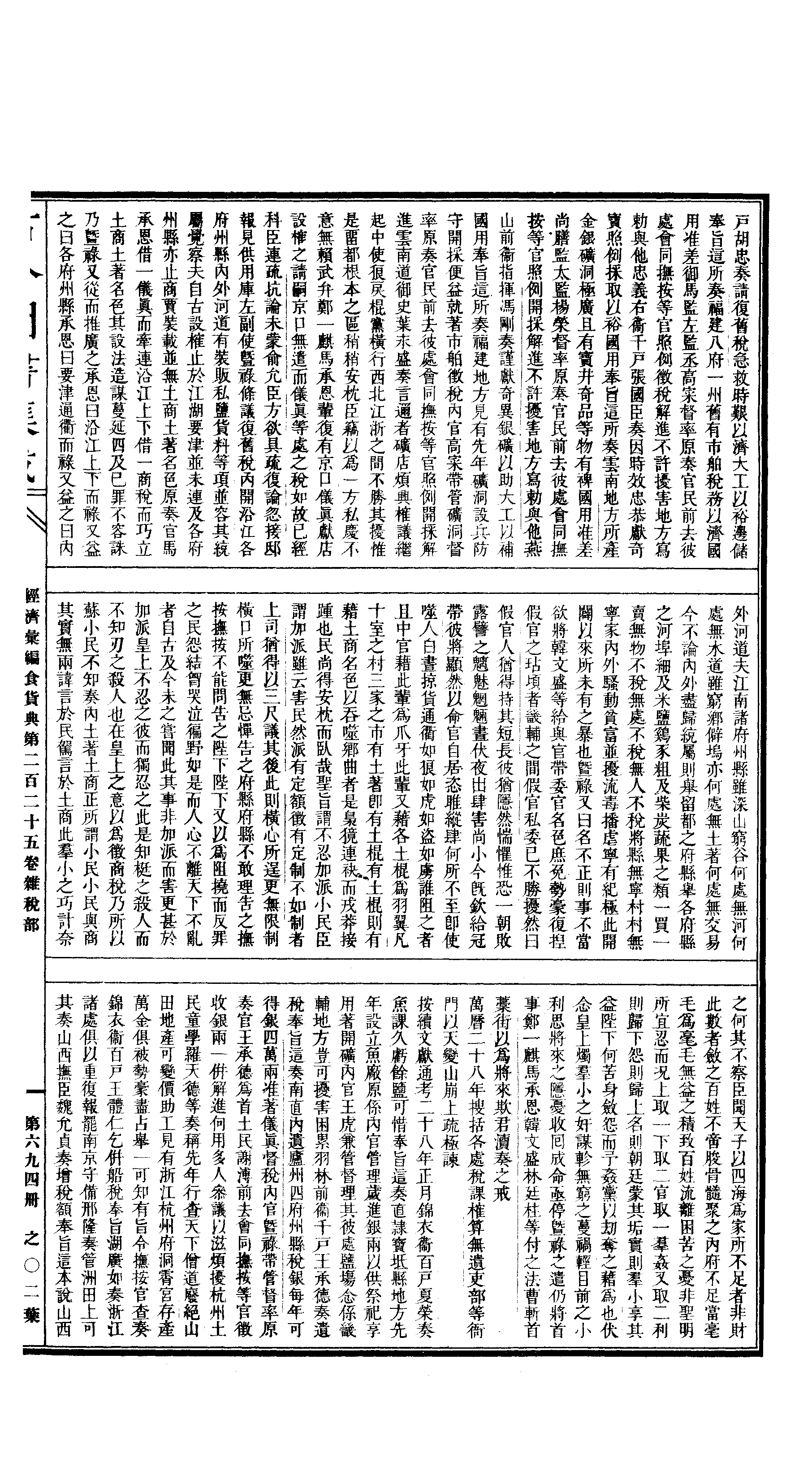 694 古今图书集成·经济汇编·食货典·卷二百二.pdf 第4页