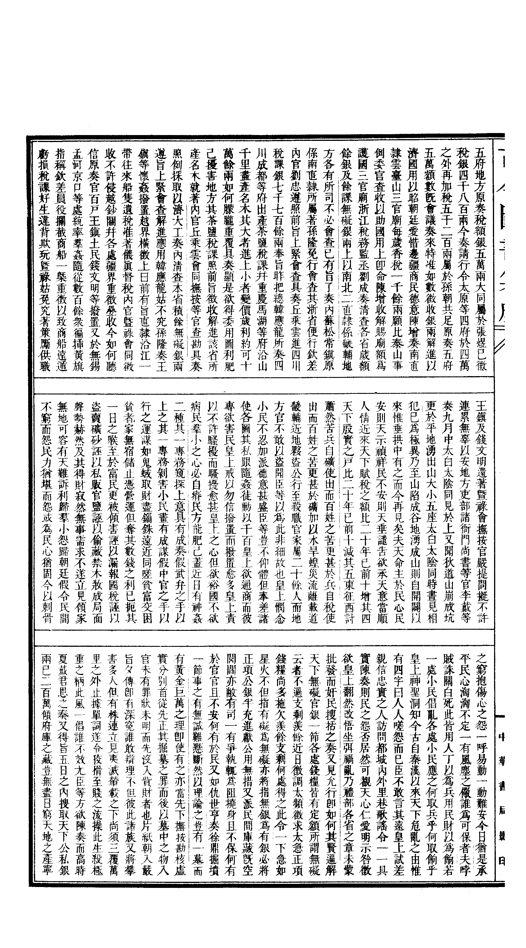 694 古今图书集成·经济汇编·食货典·卷二百二.pdf 第5页