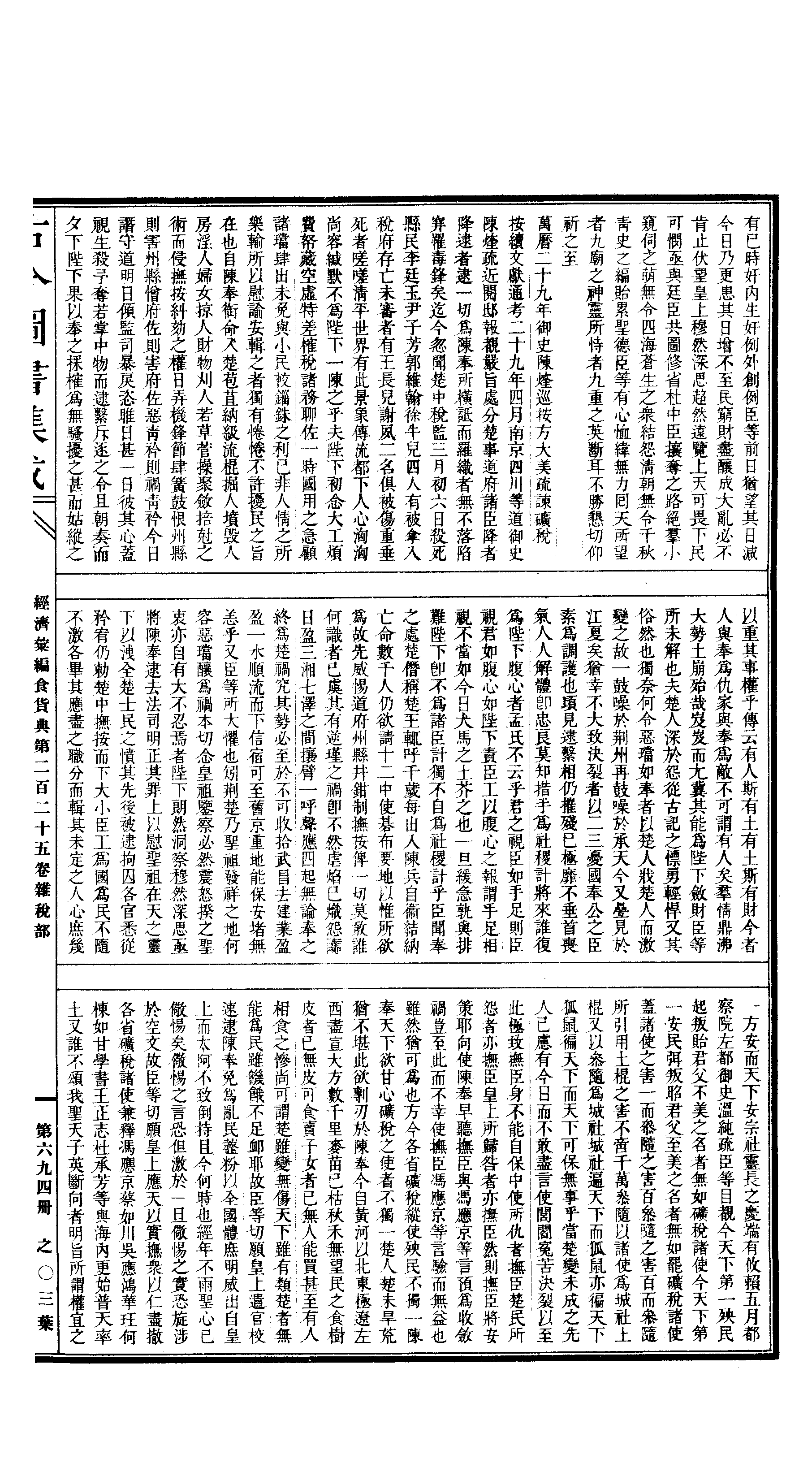 694 古今图书集成·经济汇编·食货典·卷二百二.pdf 第6页