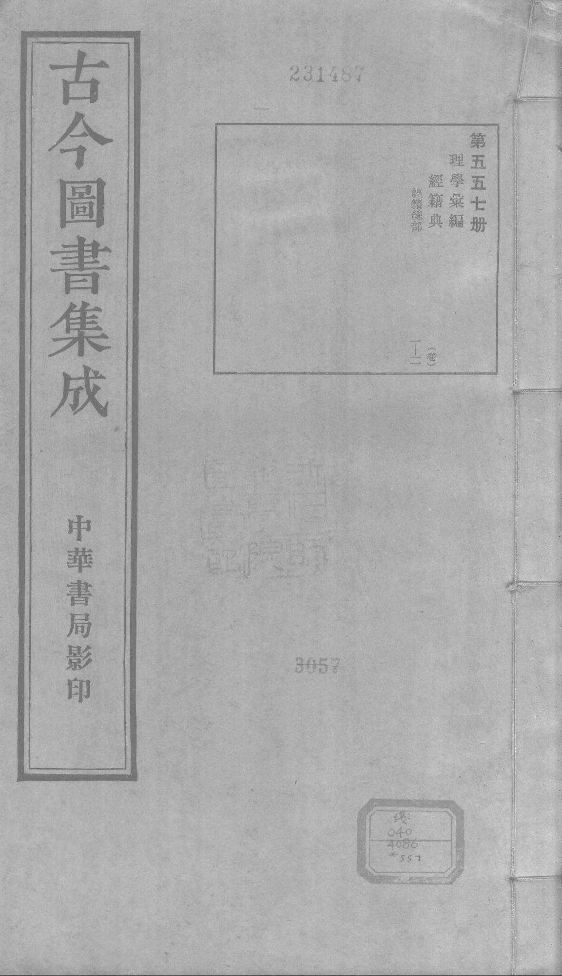 557 古今图书集成·理学汇编·经籍典.pdf 第1页