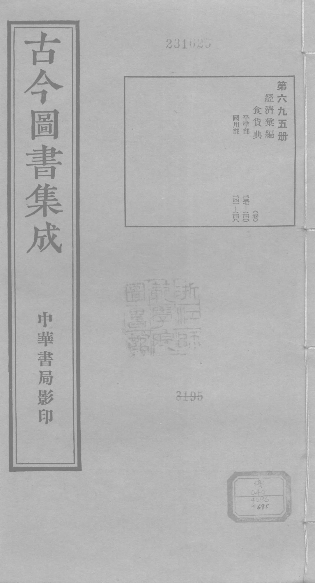 695 古今图书集成·经济汇编·食货典·卷二百三.pdf 第1页