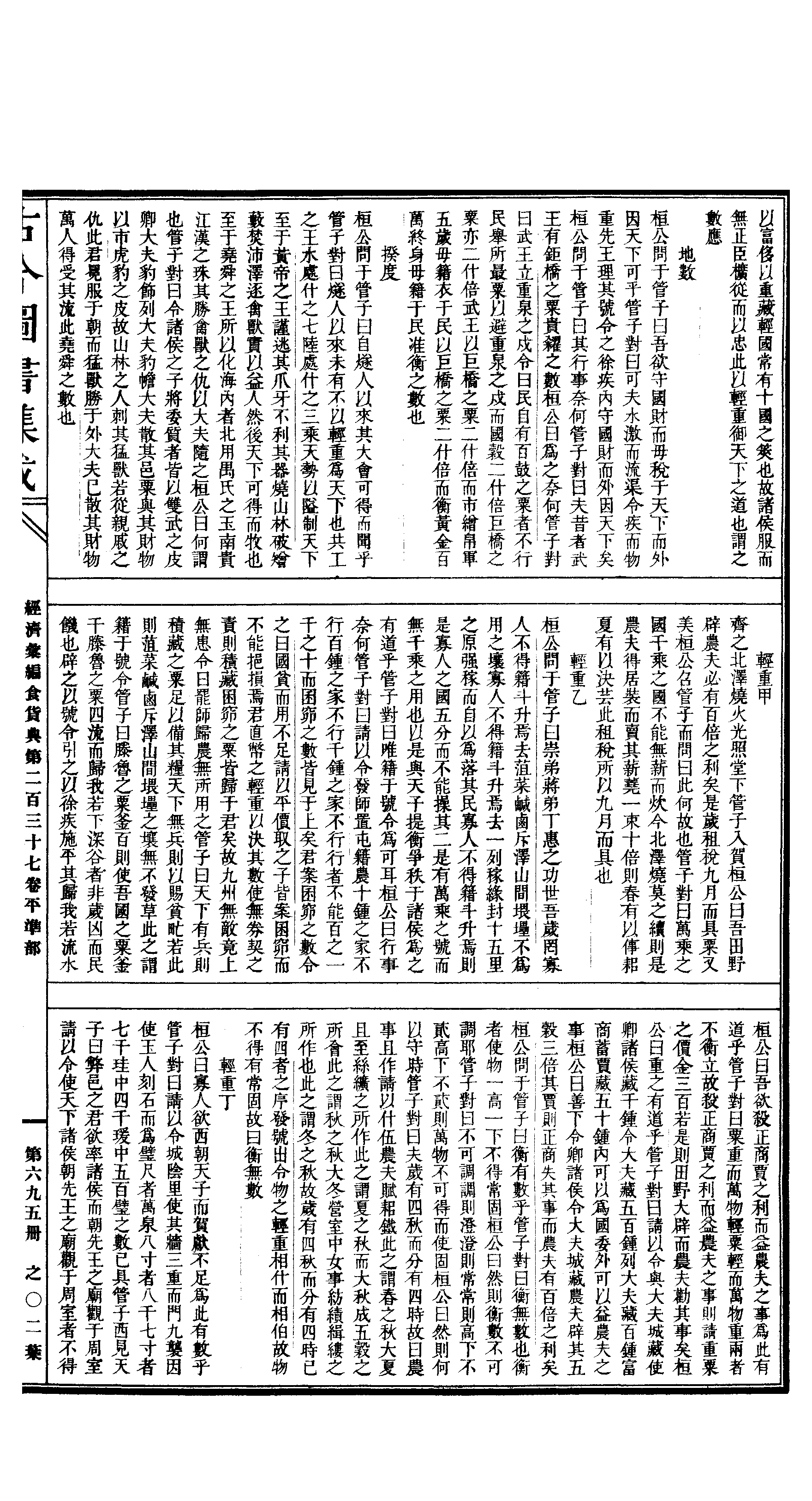 695 古今图书集成·经济汇编·食货典·卷二百三.pdf 第4页