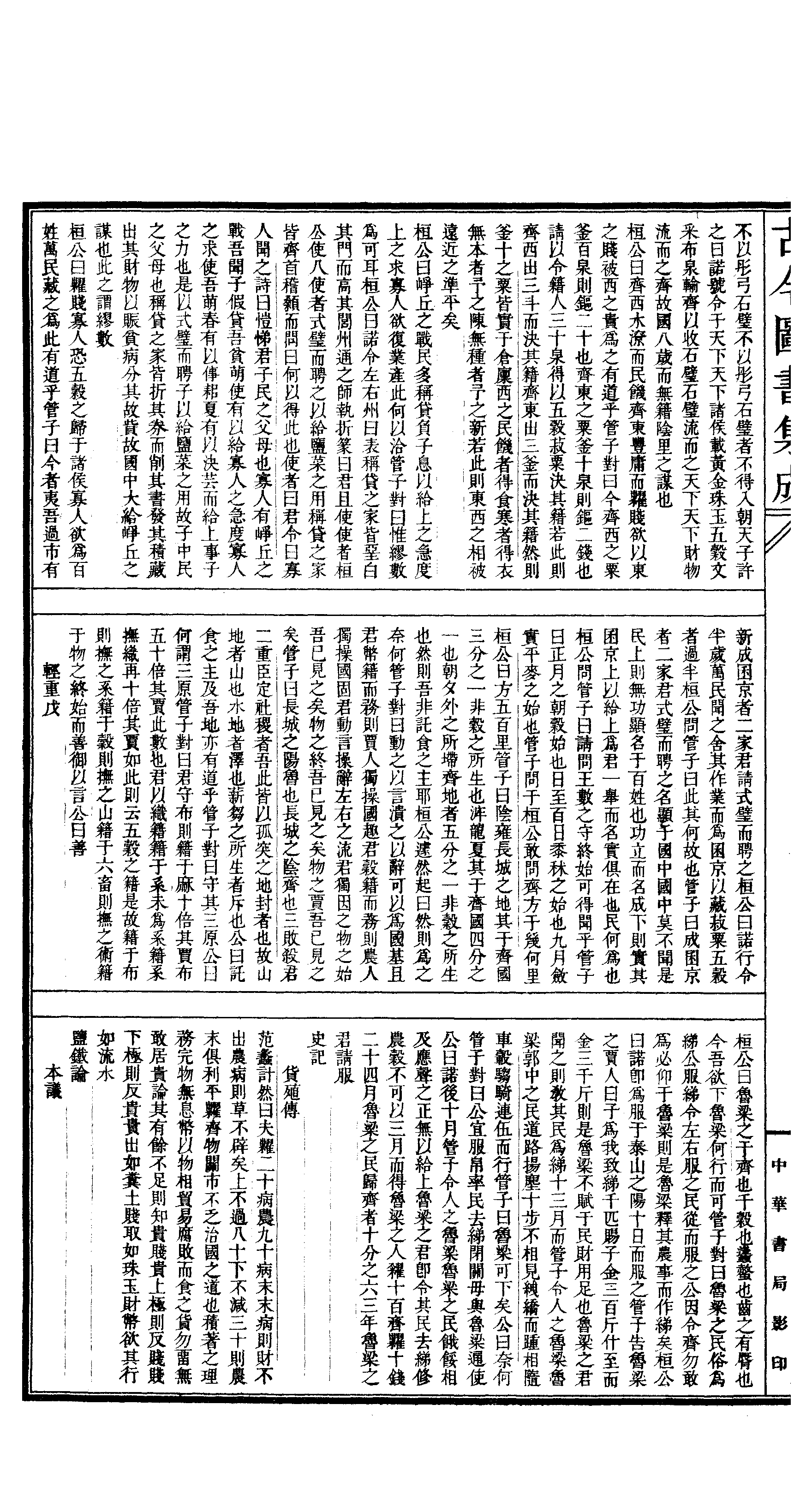 695 古今图书集成·经济汇编·食货典·卷二百三.pdf 第5页