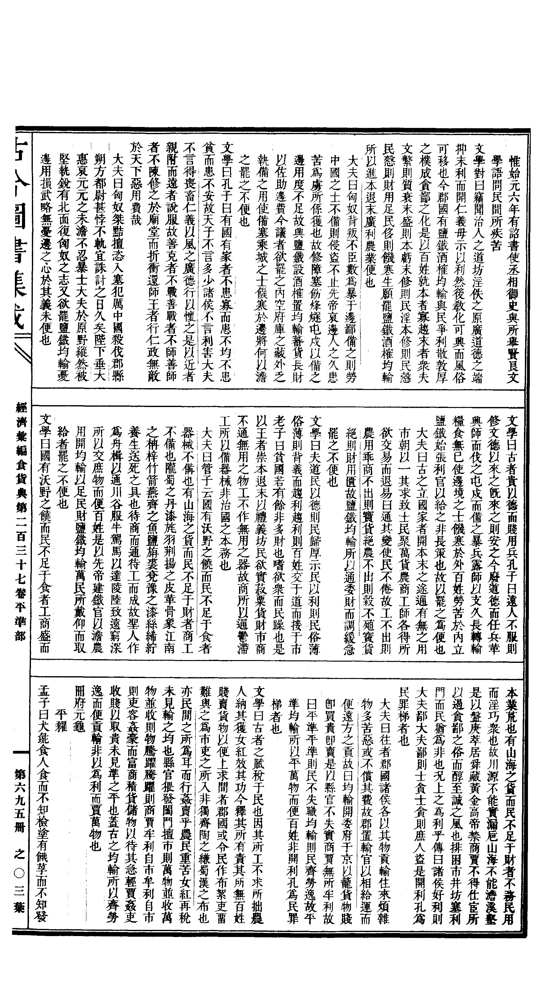 695 古今图书集成·经济汇编·食货典·卷二百三.pdf 第6页