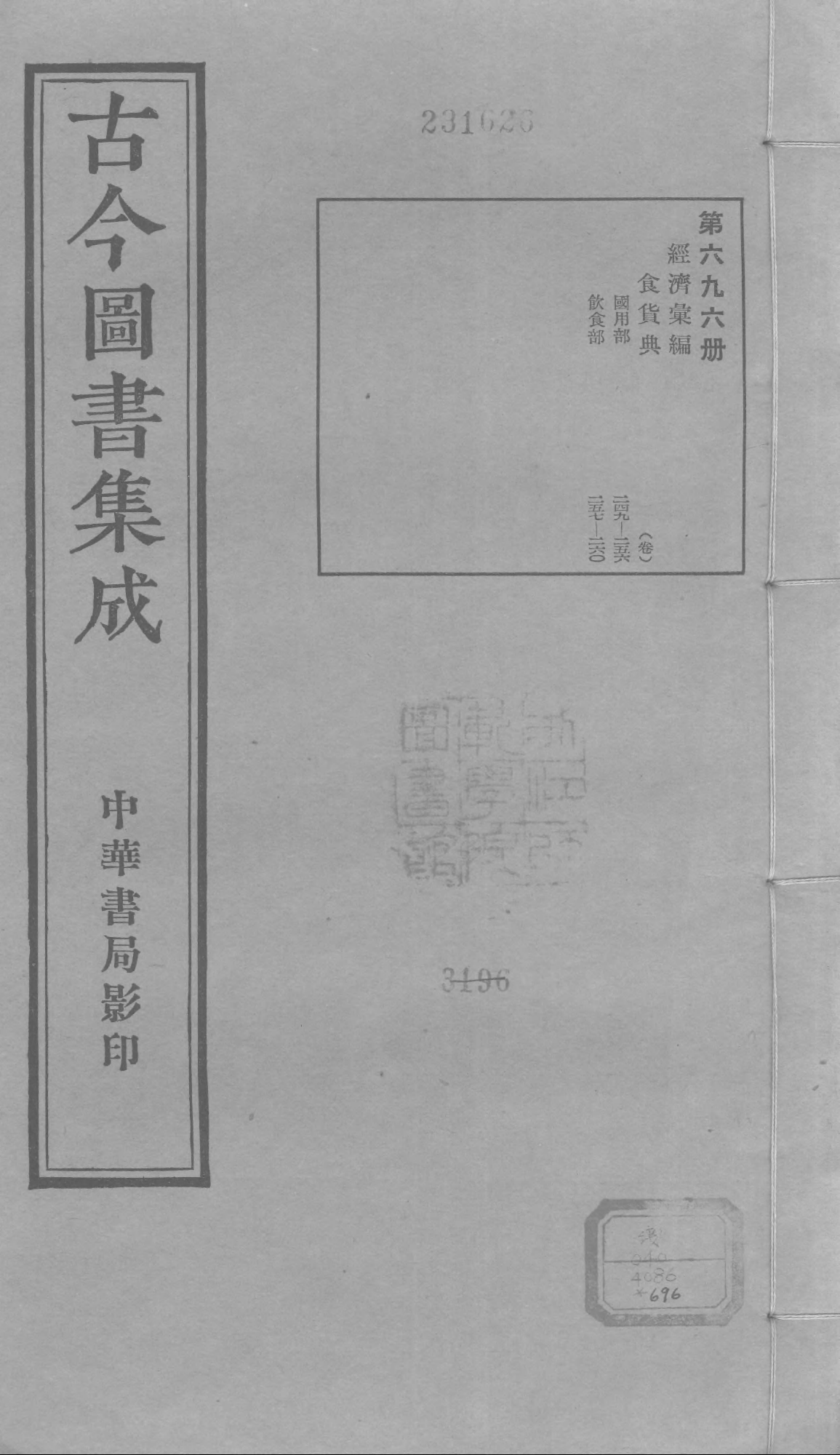 696 古今图书集成·经济汇编·食货典·卷二百四.pdf 第1页