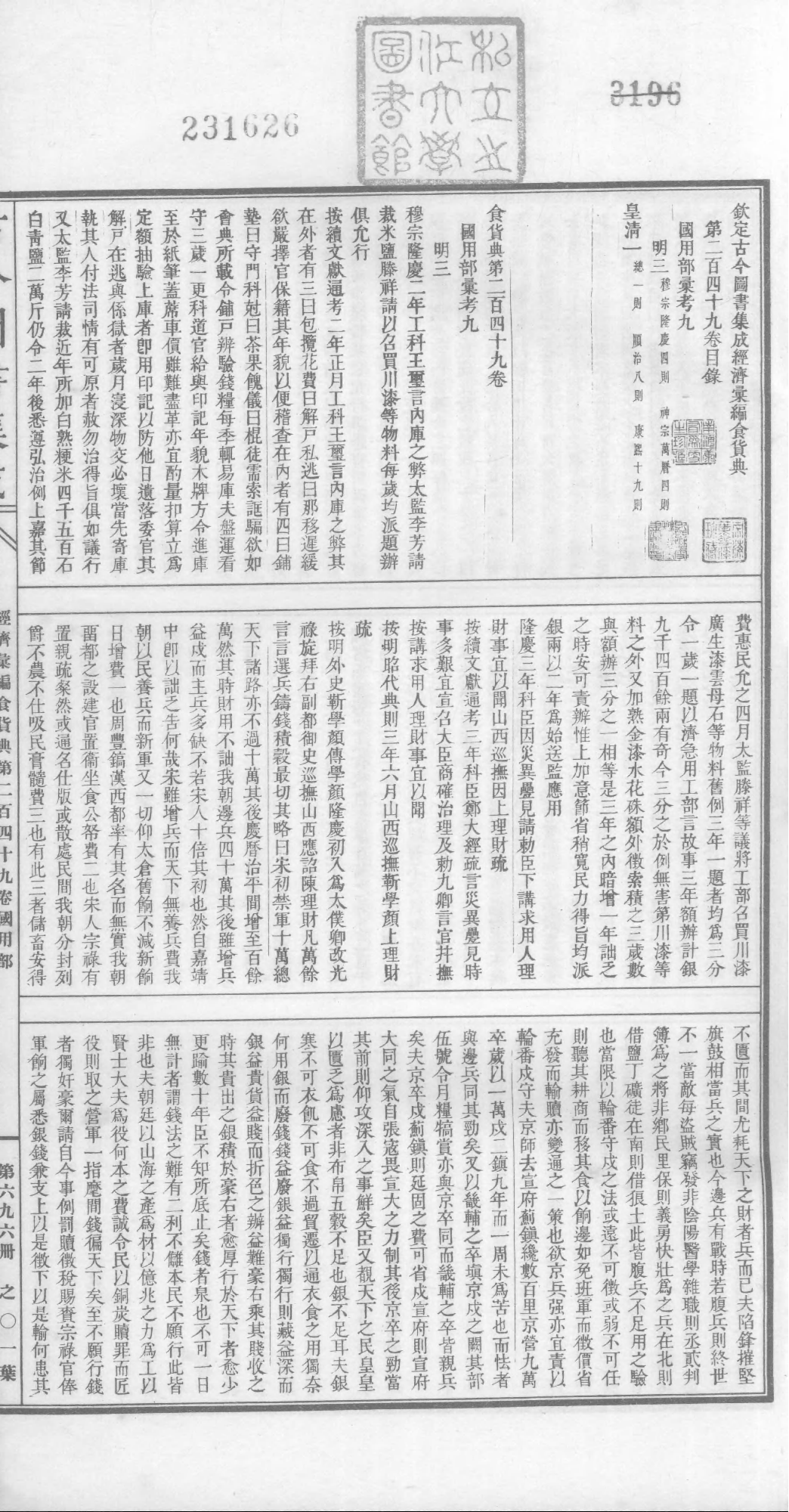 696 古今图书集成·经济汇编·食货典·卷二百四.pdf 第2页