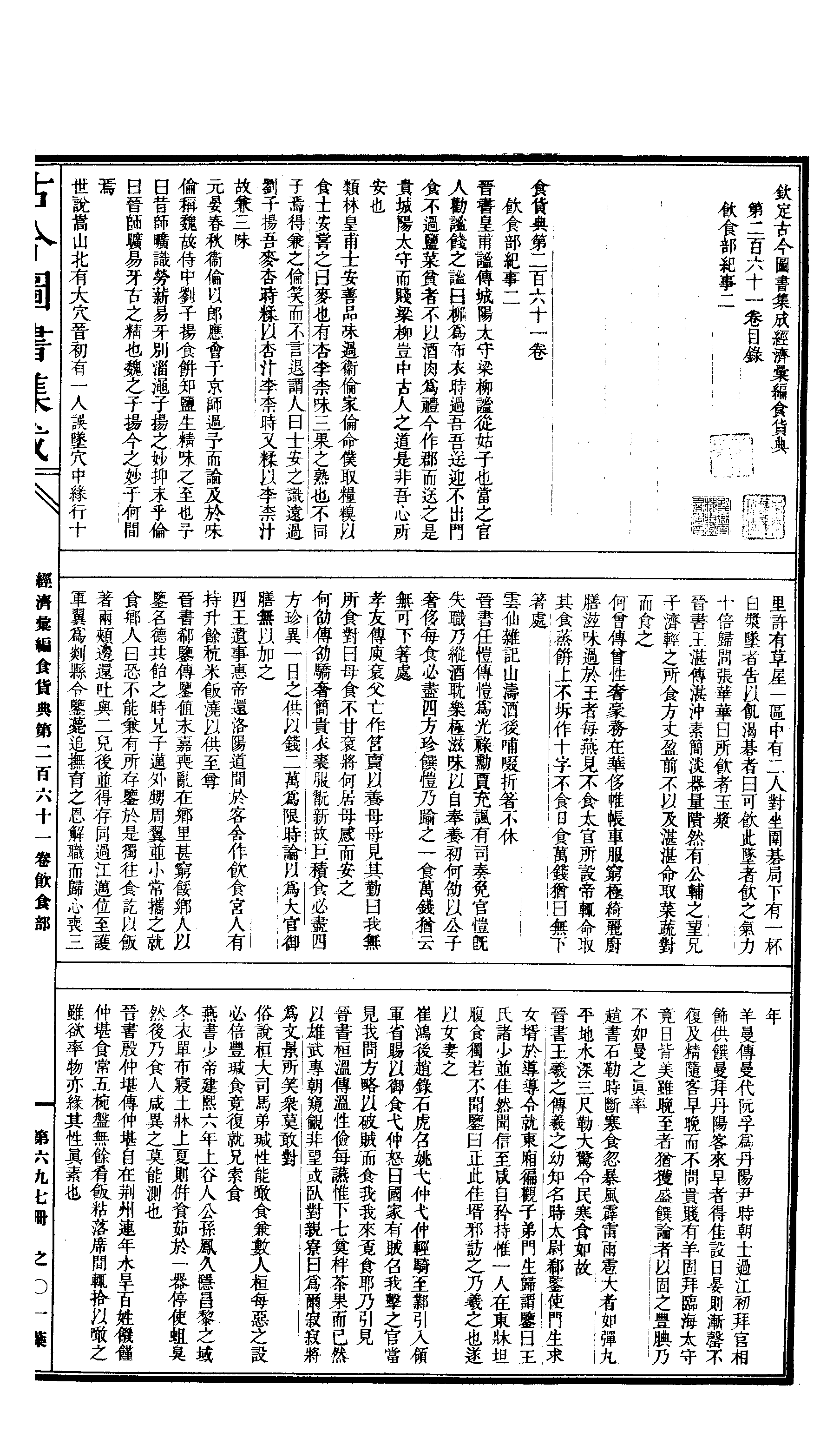697 古今图书集成·经济汇编·食货典·卷二百六(1).pdf 第2页