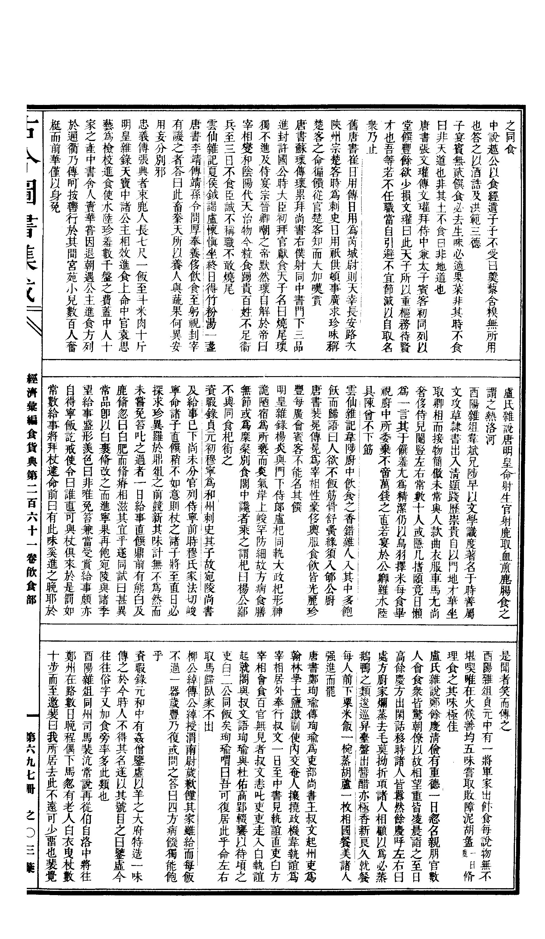 697 古今图书集成·经济汇编·食货典·卷二百六(1).pdf 第6页