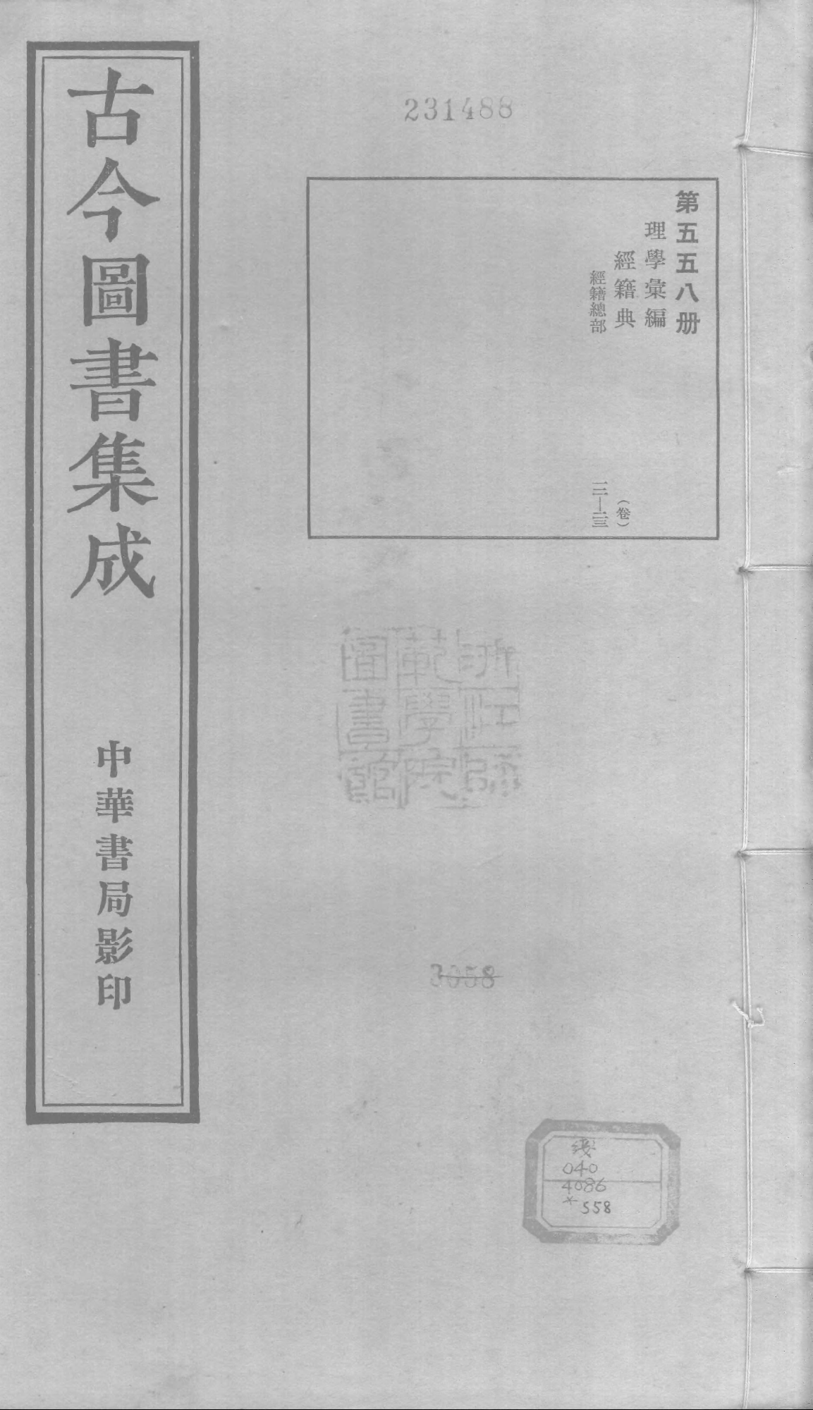 558 古今图书集成·理学汇编·经籍典.pdf 第1页