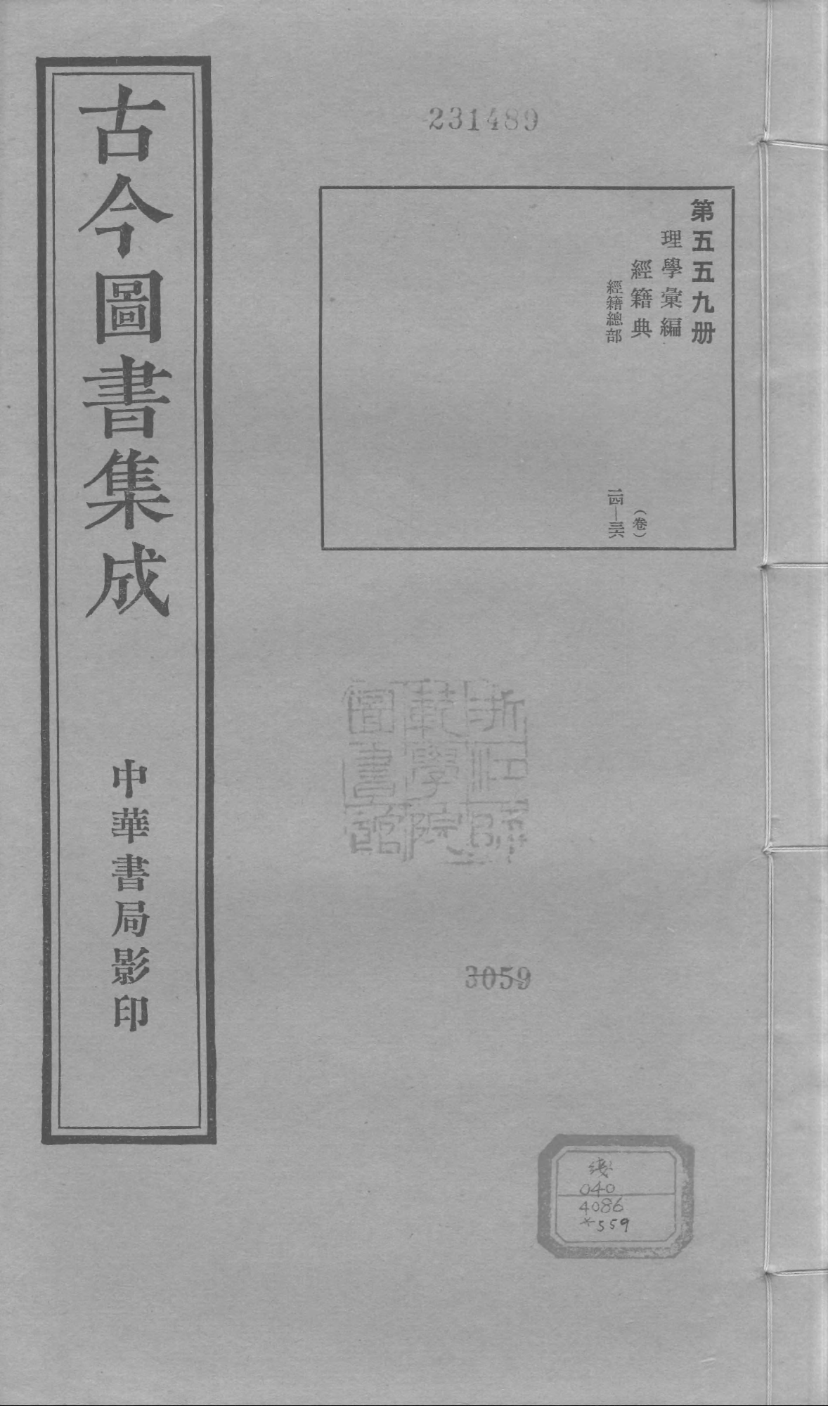 559 古今图书集成·理学汇编·经籍典.pdf 第1页