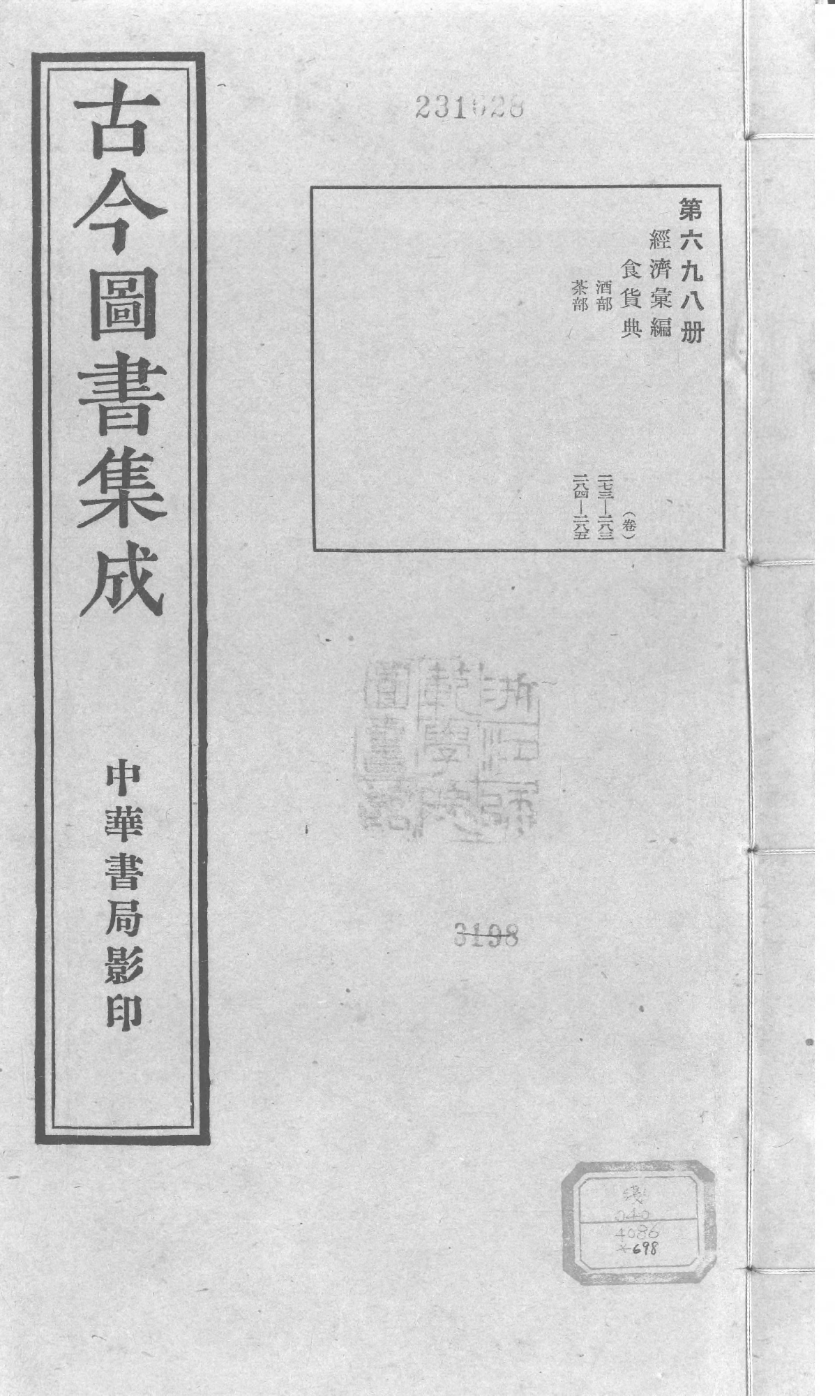 698 古今图书集成·经济汇编·食货典·卷二百七.pdf 第1页
