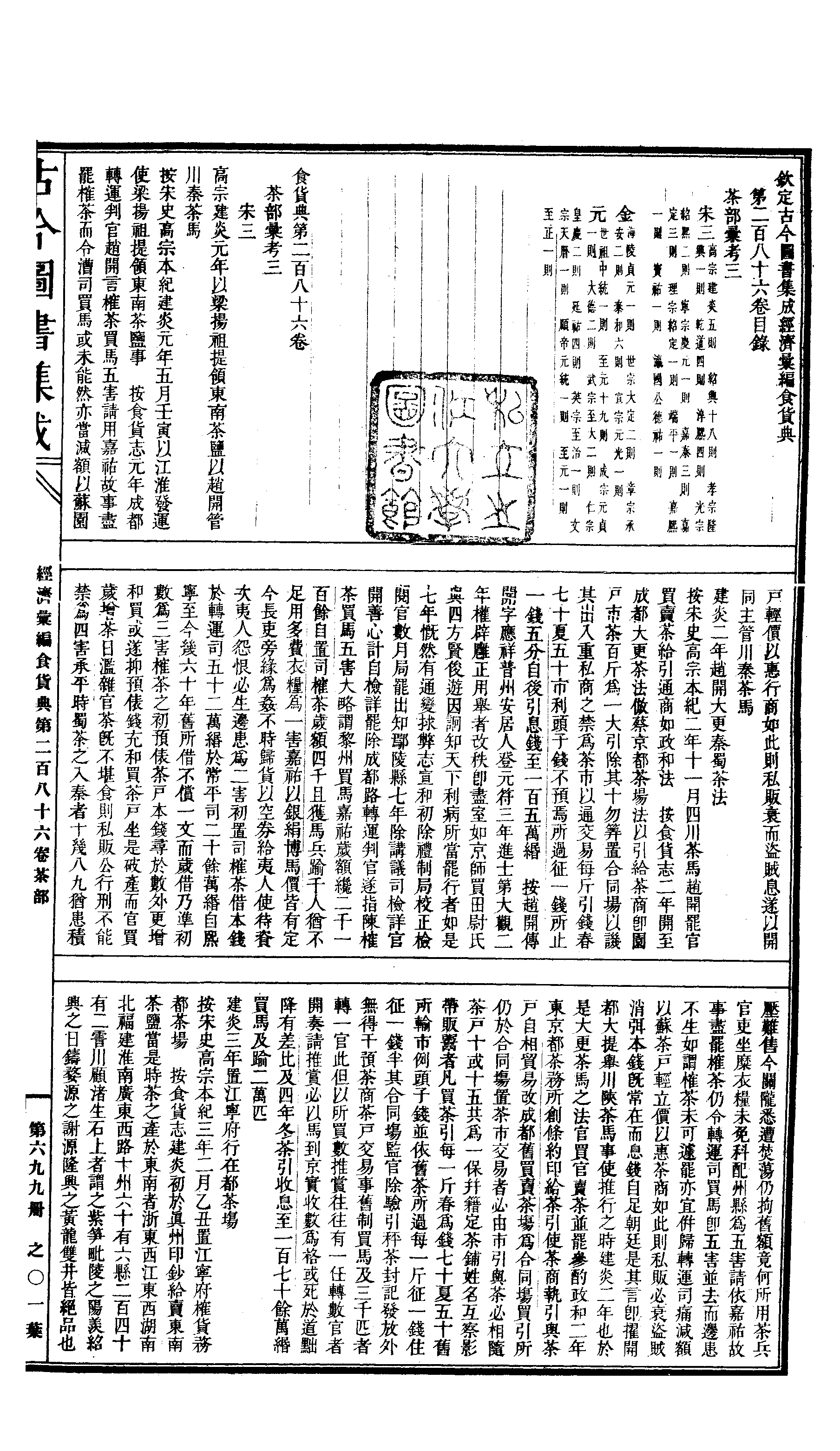 699 古今图书集成·经济汇编·食货典·卷二百八(1).pdf 第2页