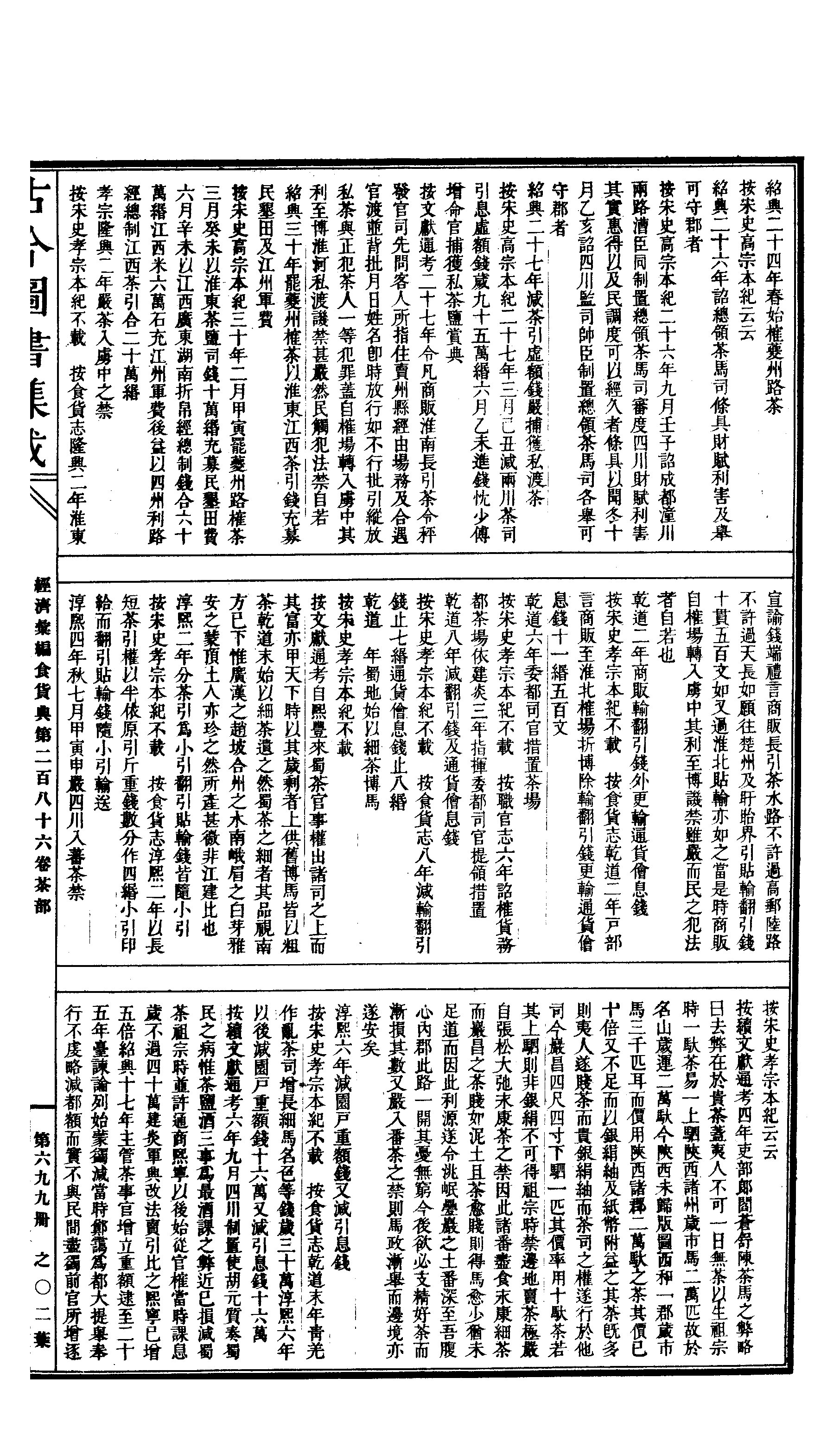 699 古今图书集成·经济汇编·食货典·卷二百八(1).pdf 第4页