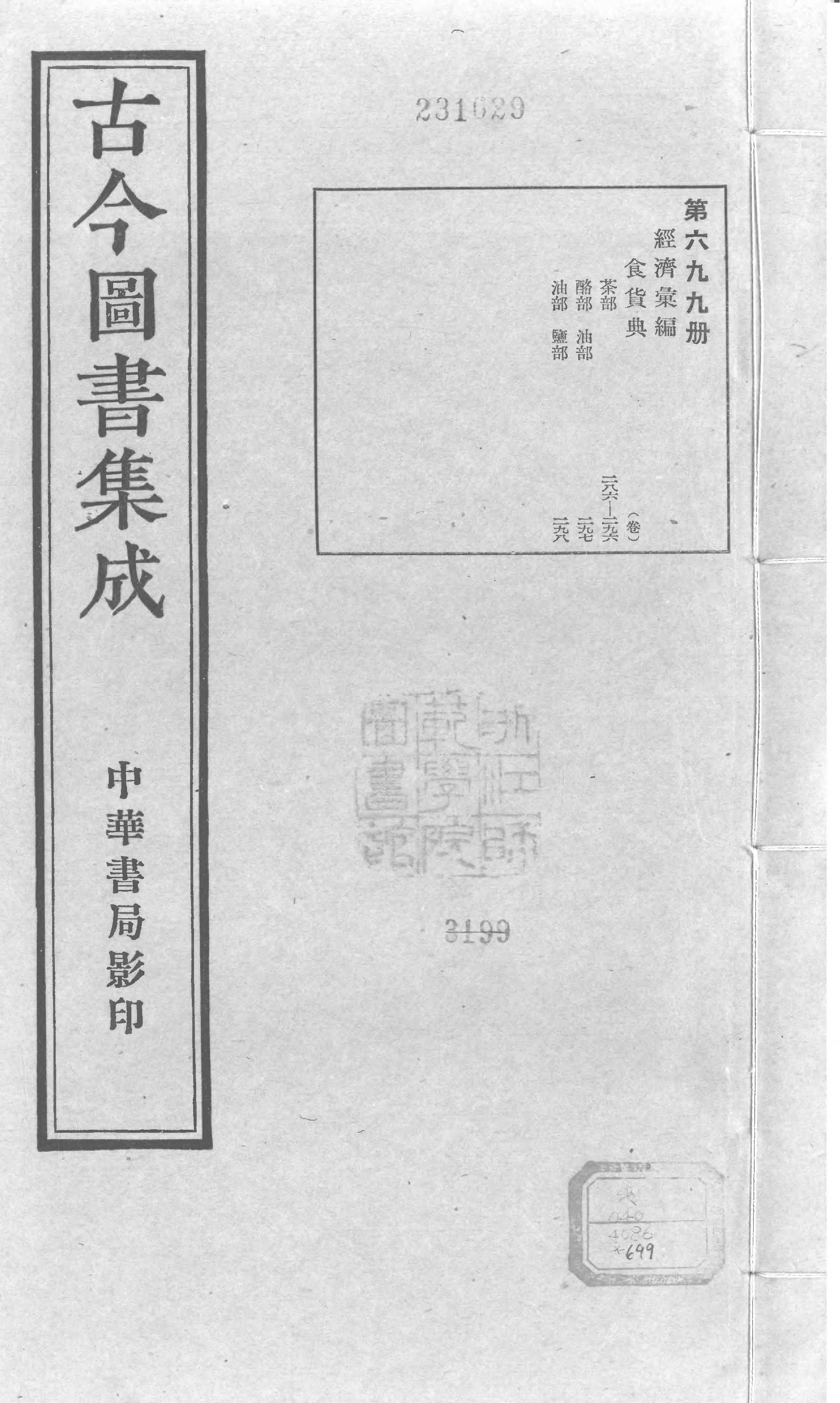 699 古今图书集成·经济汇编·食货典·卷二百八.pdf 第1页