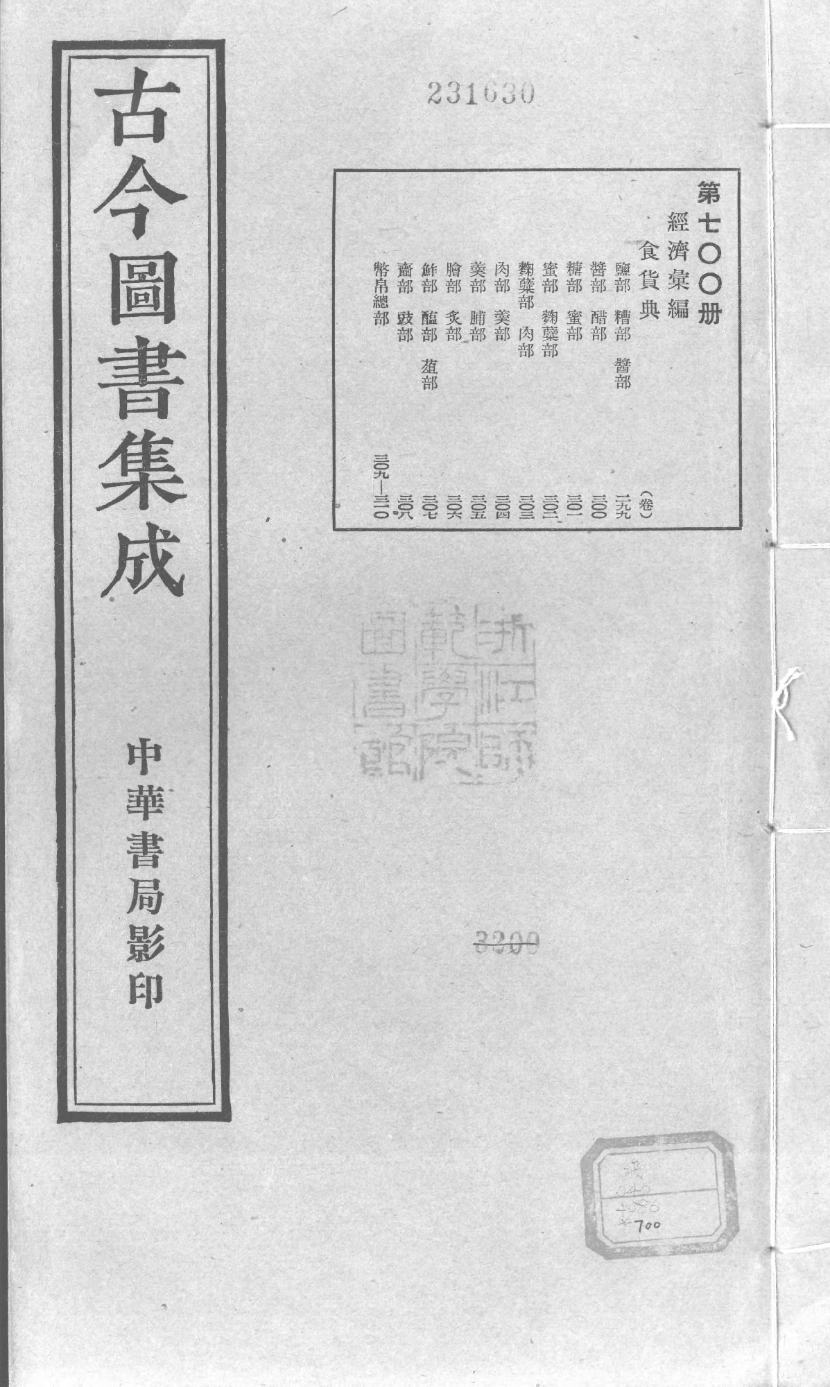 700 古今图书集成·经济汇编·食货典·卷二百九(1).pdf 第1页