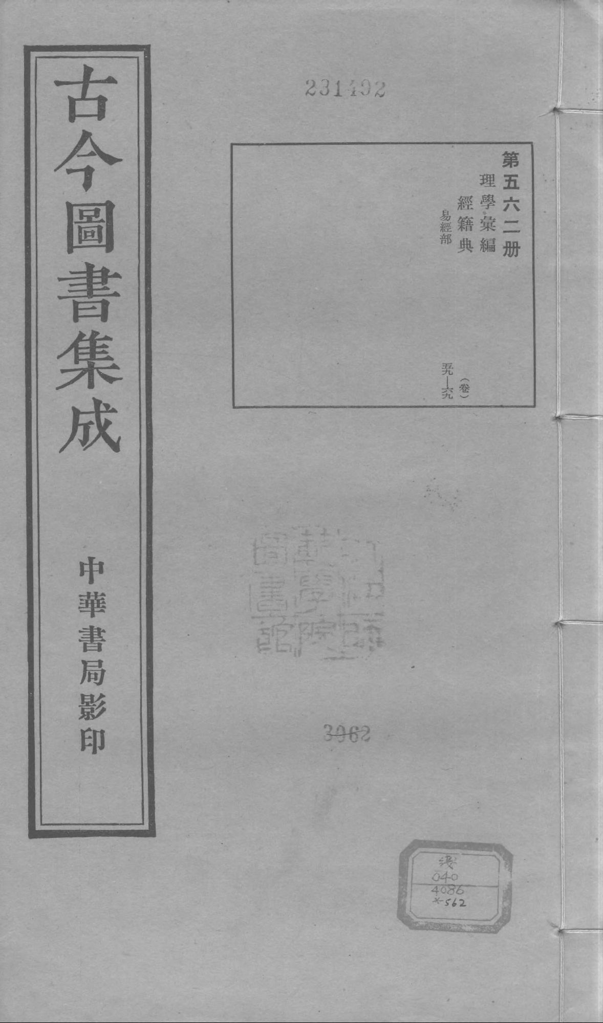 562 古今图书集成·理学汇编·经籍典.pdf 第1页