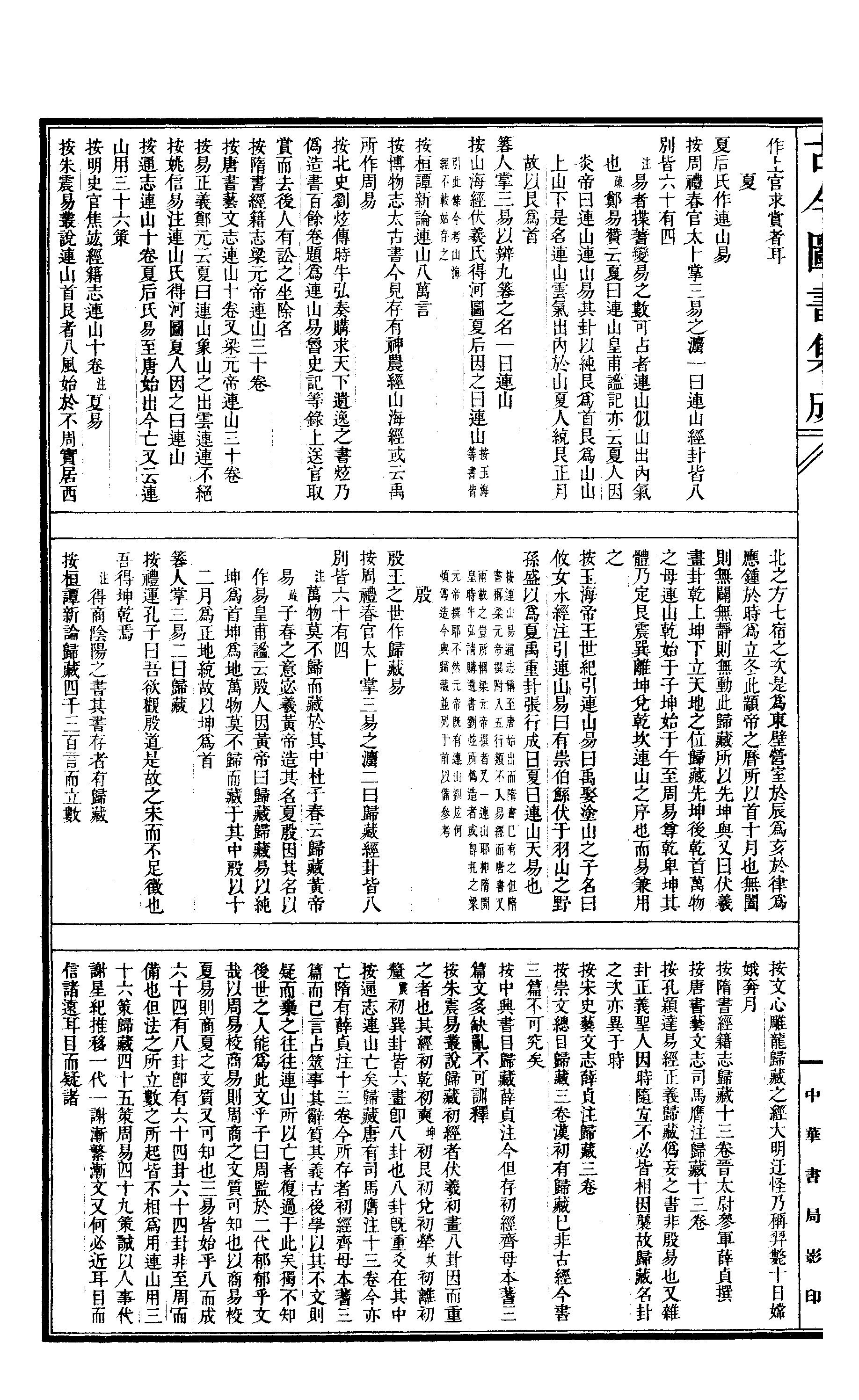 562 古今图书集成·理学汇编·经籍典.pdf 第3页