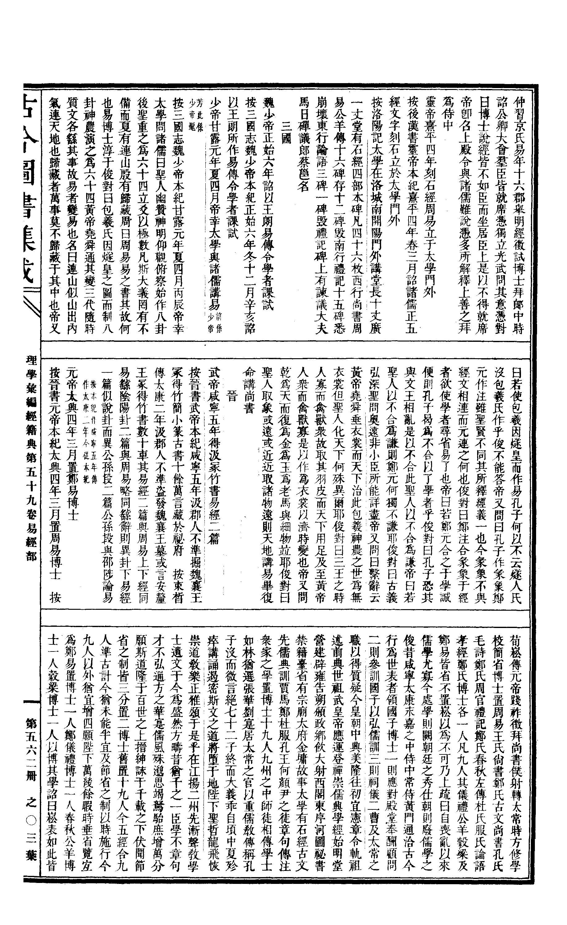 562 古今图书集成·理学汇编·经籍典.pdf 第6页