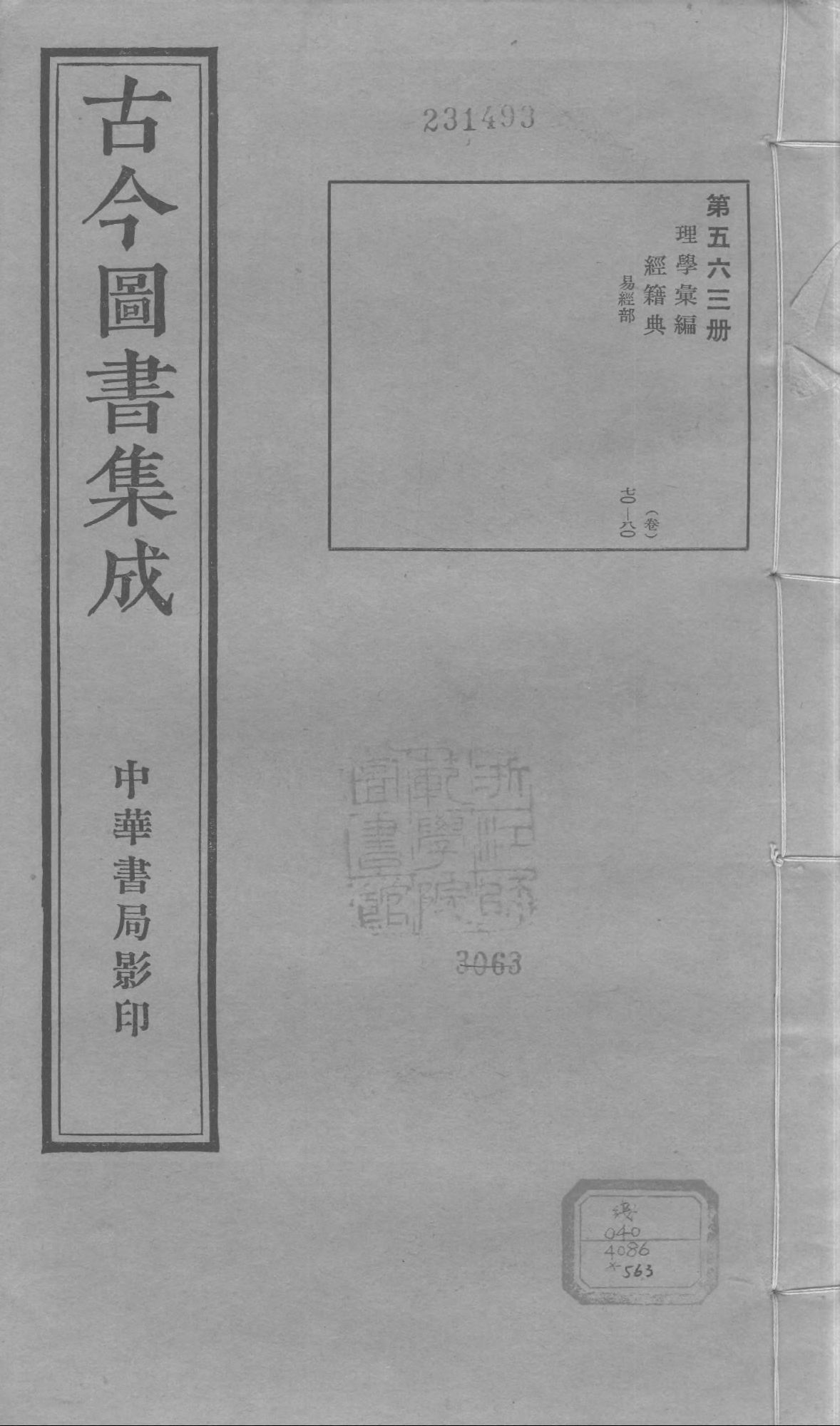 563 古今图书集成·理学汇编·经籍典.pdf 第1页