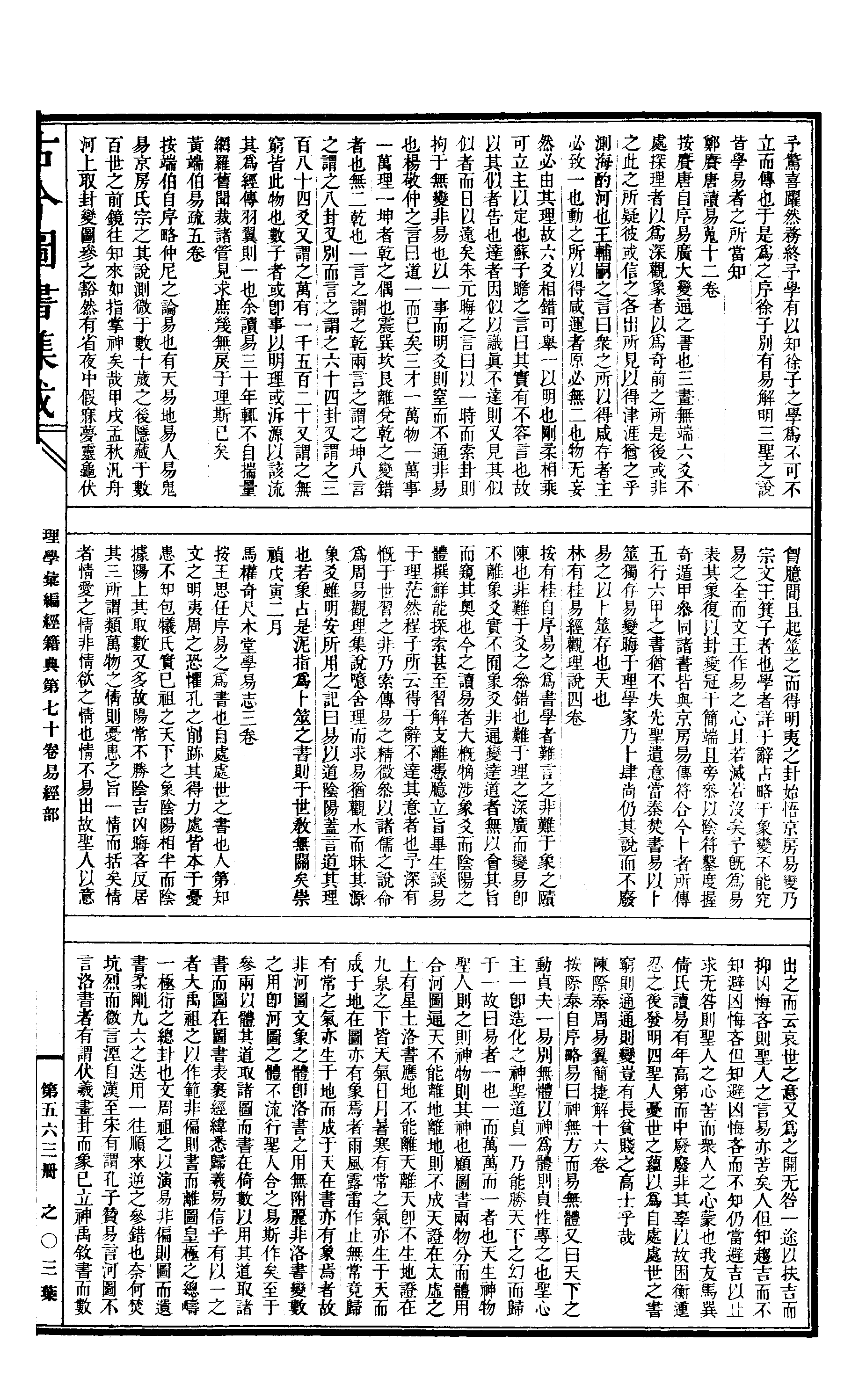 563 古今图书集成·理学汇编·经籍典.pdf 第6页