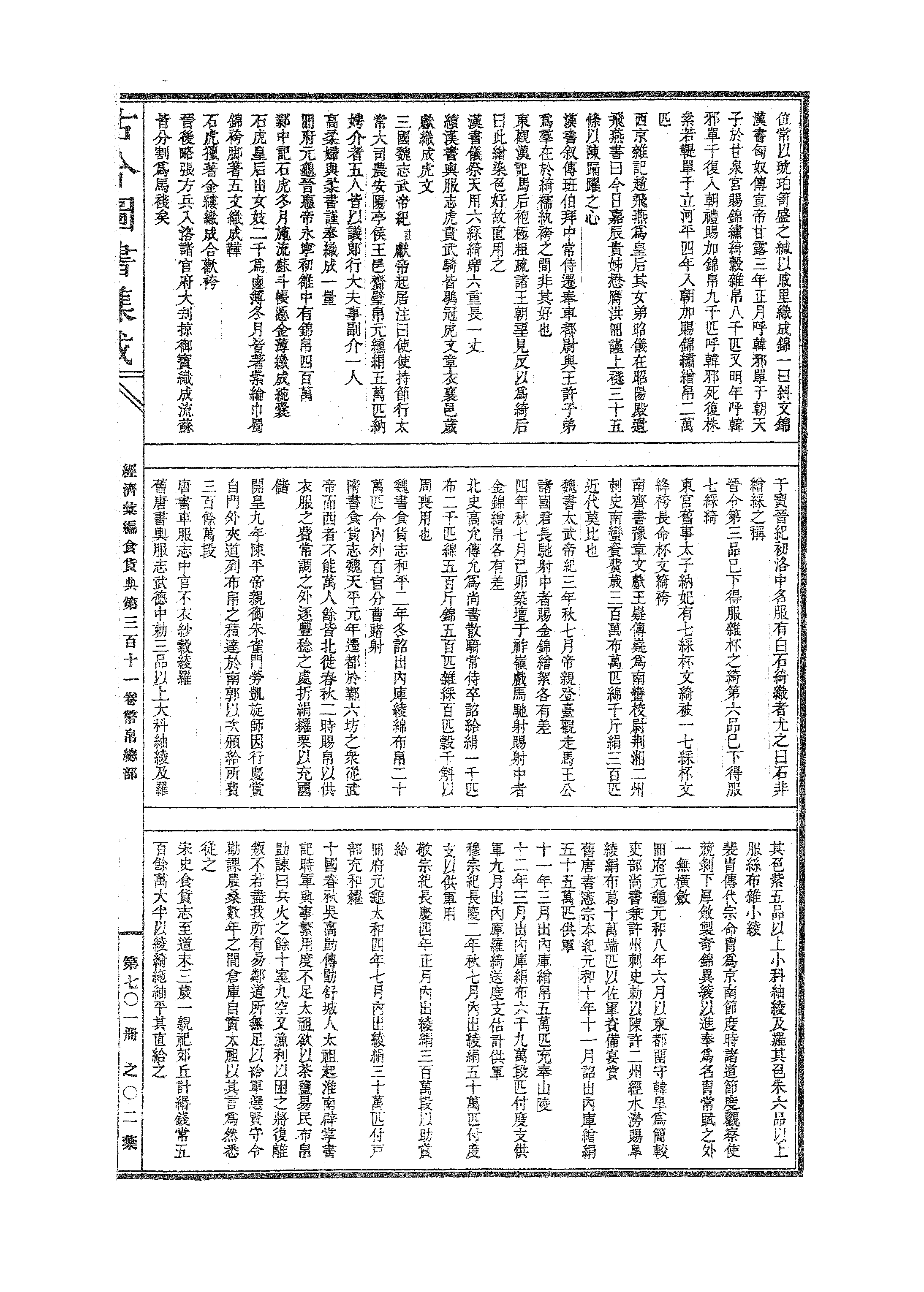 701 古今图书集成·经济汇编·食货典·卷三百十(1).pdf 第4页
