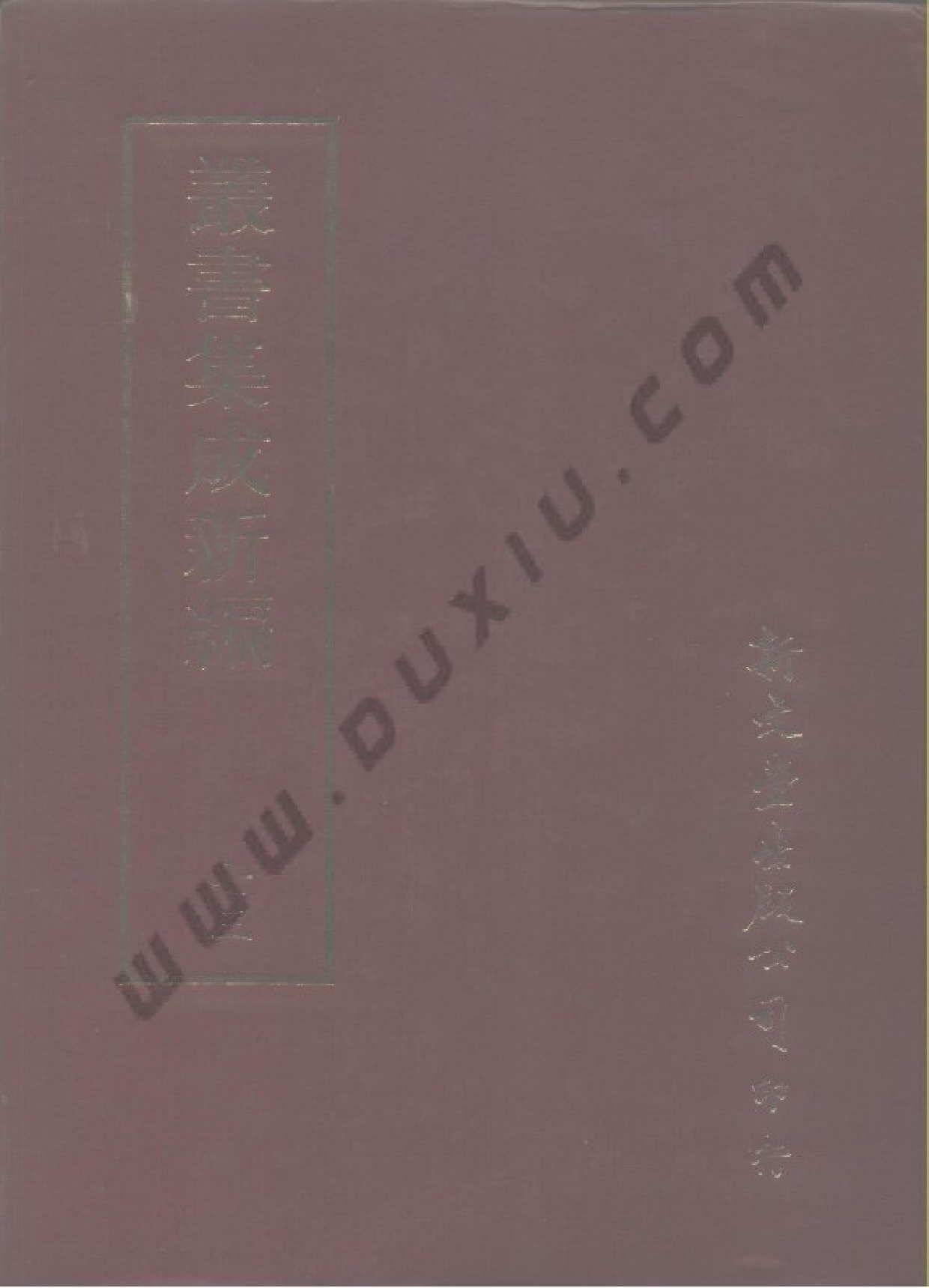 丛书集成新编.第073册.文学类.pdf 第1页