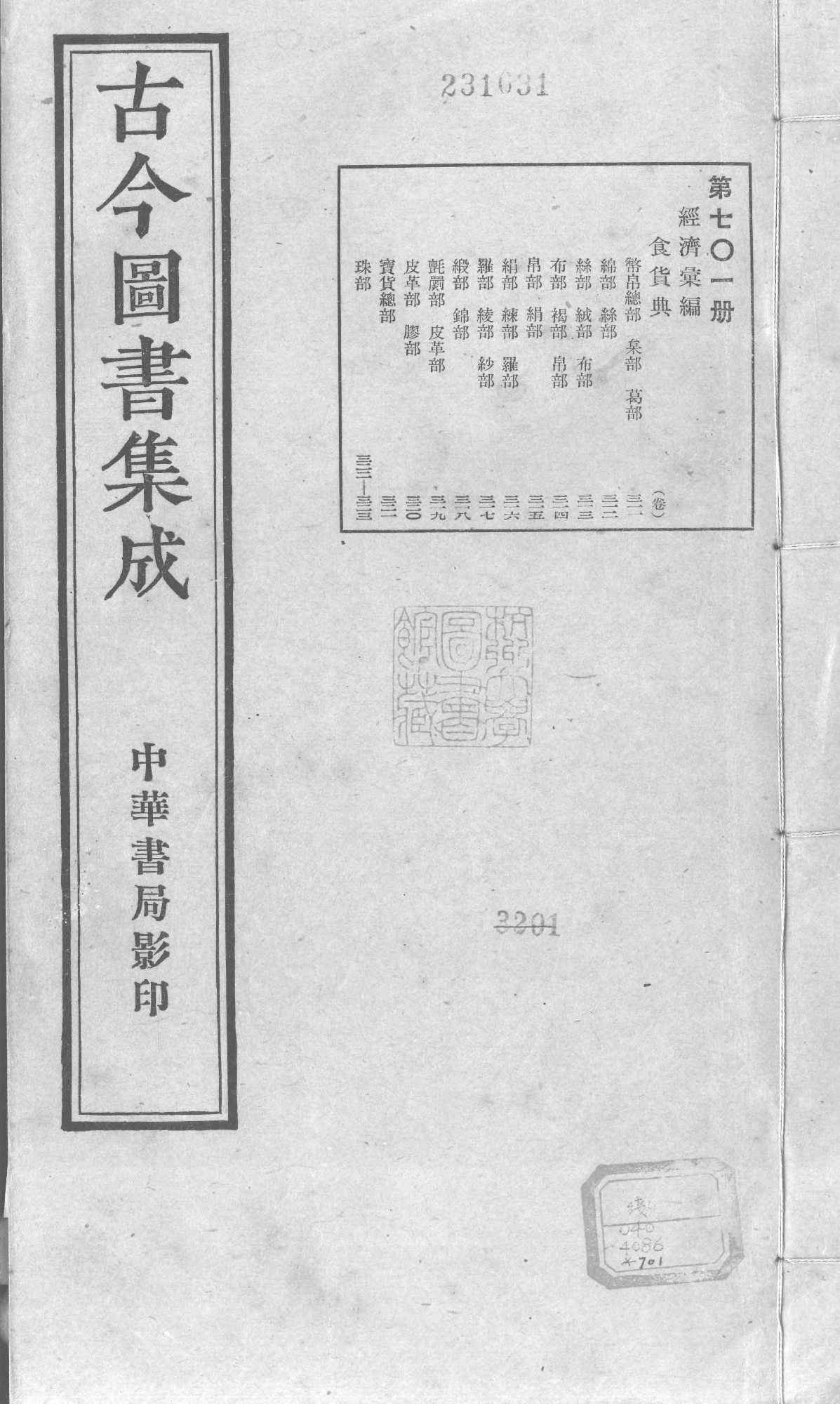 701 古今图书集成·经济汇编·食货典·卷三百十.pdf 第1页