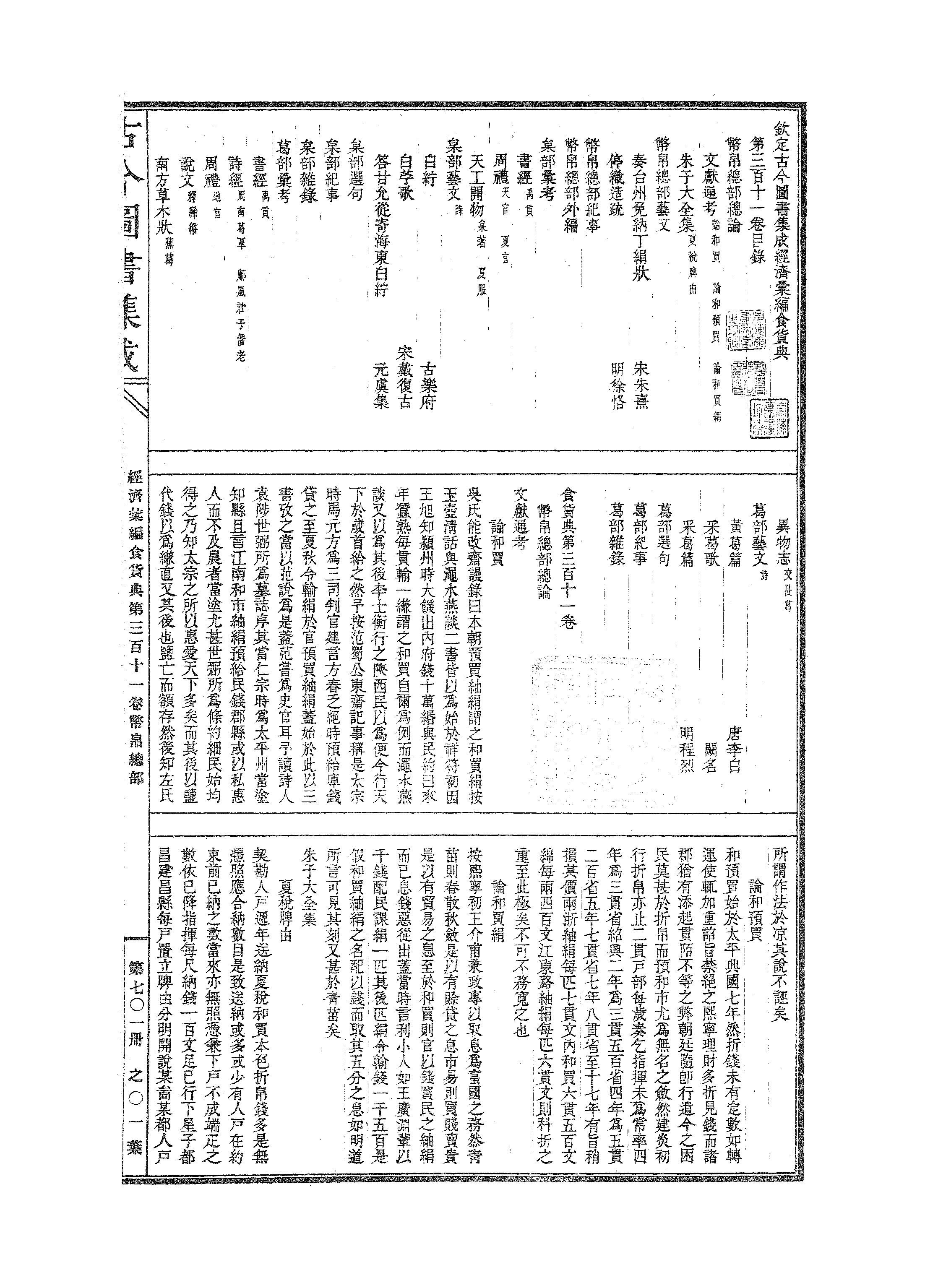 701 古今图书集成·经济汇编·食货典·卷三百十.pdf 第2页
