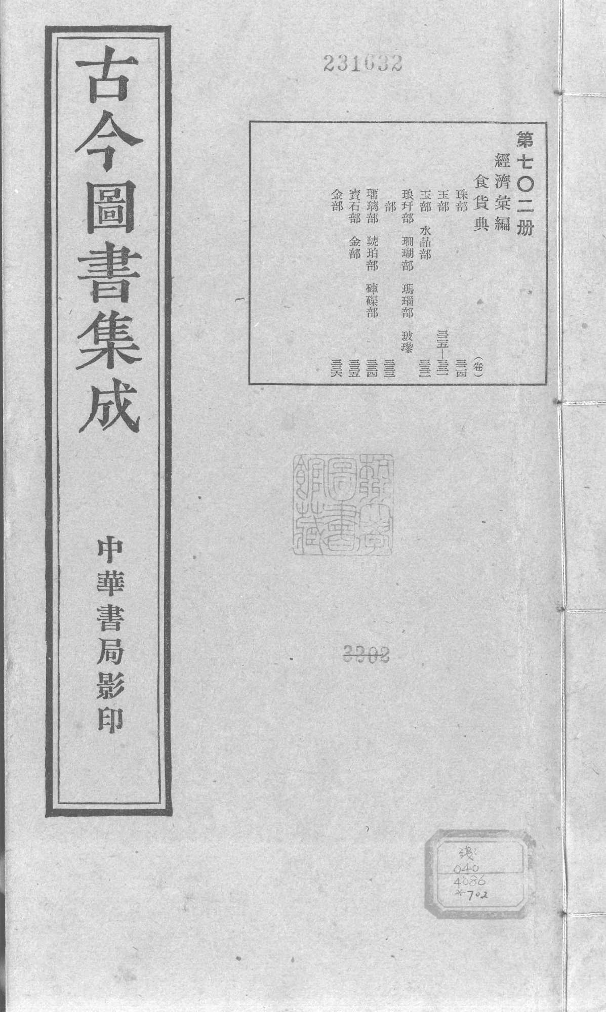 702 古今图书集成·经济汇编·食货典·卷三百二.pdf 第1页