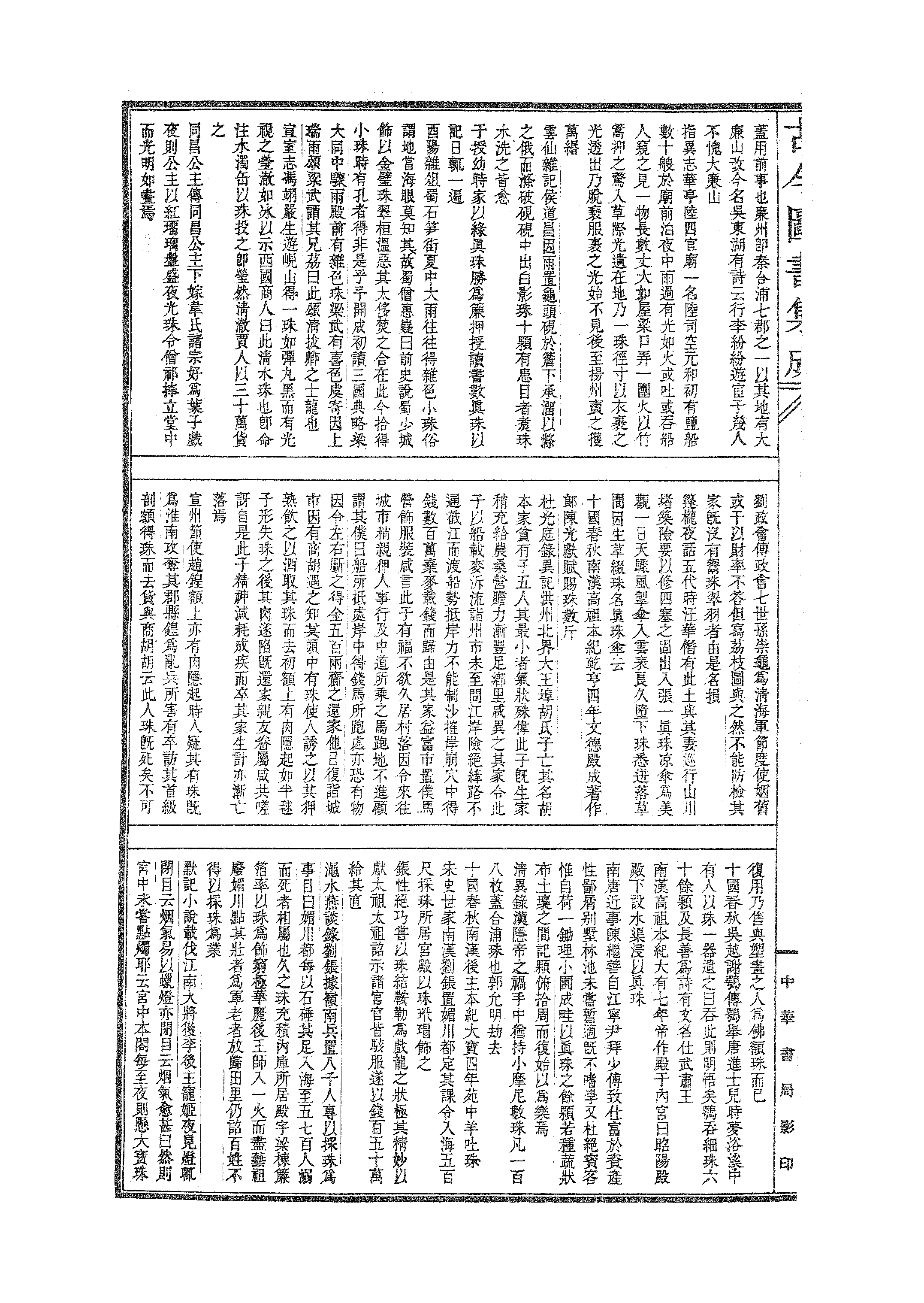 702 古今图书集成·经济汇编·食货典·卷三百二.pdf 第3页