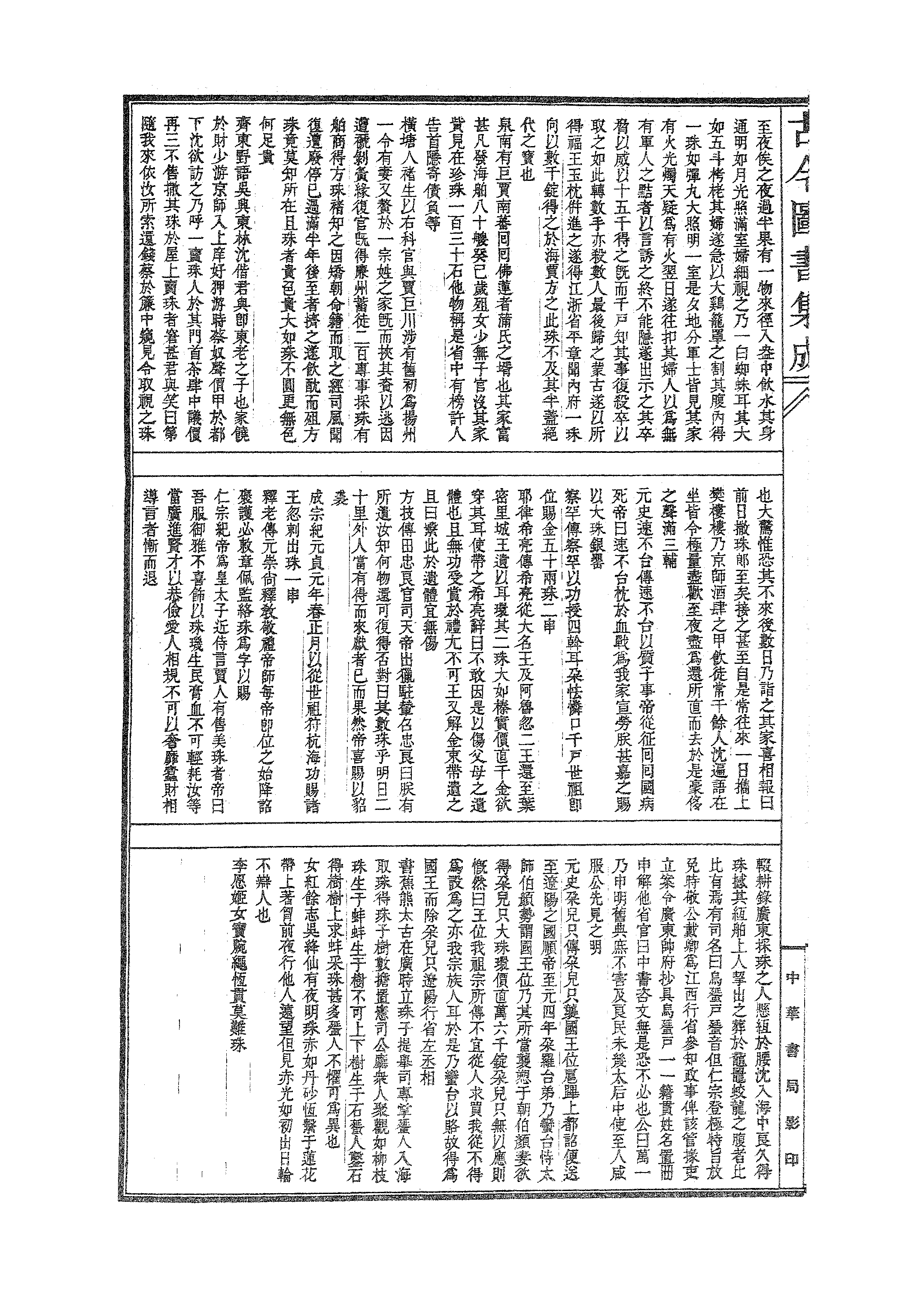 702 古今图书集成·经济汇编·食货典·卷三百二.pdf 第5页