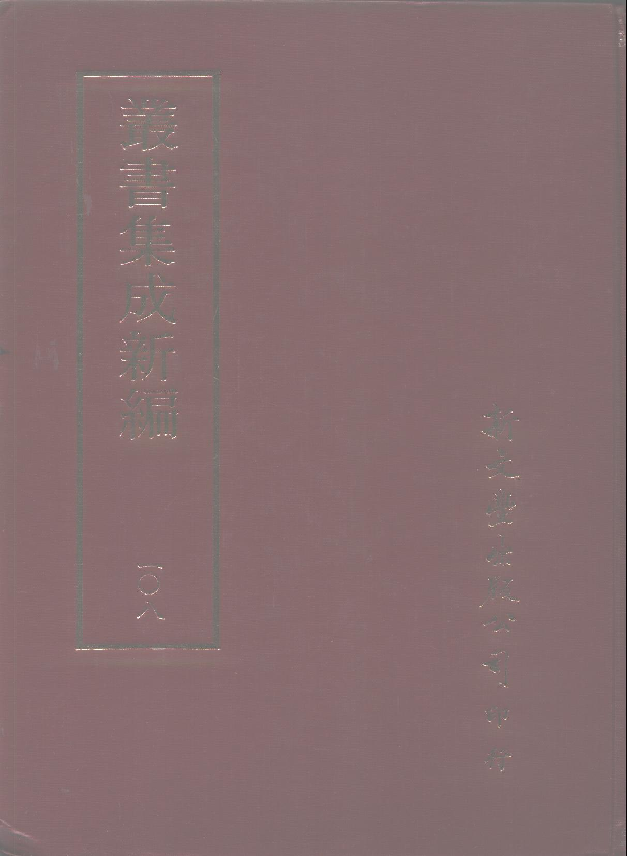 丛书集成新编.第108册.史地类.pdf 第1页