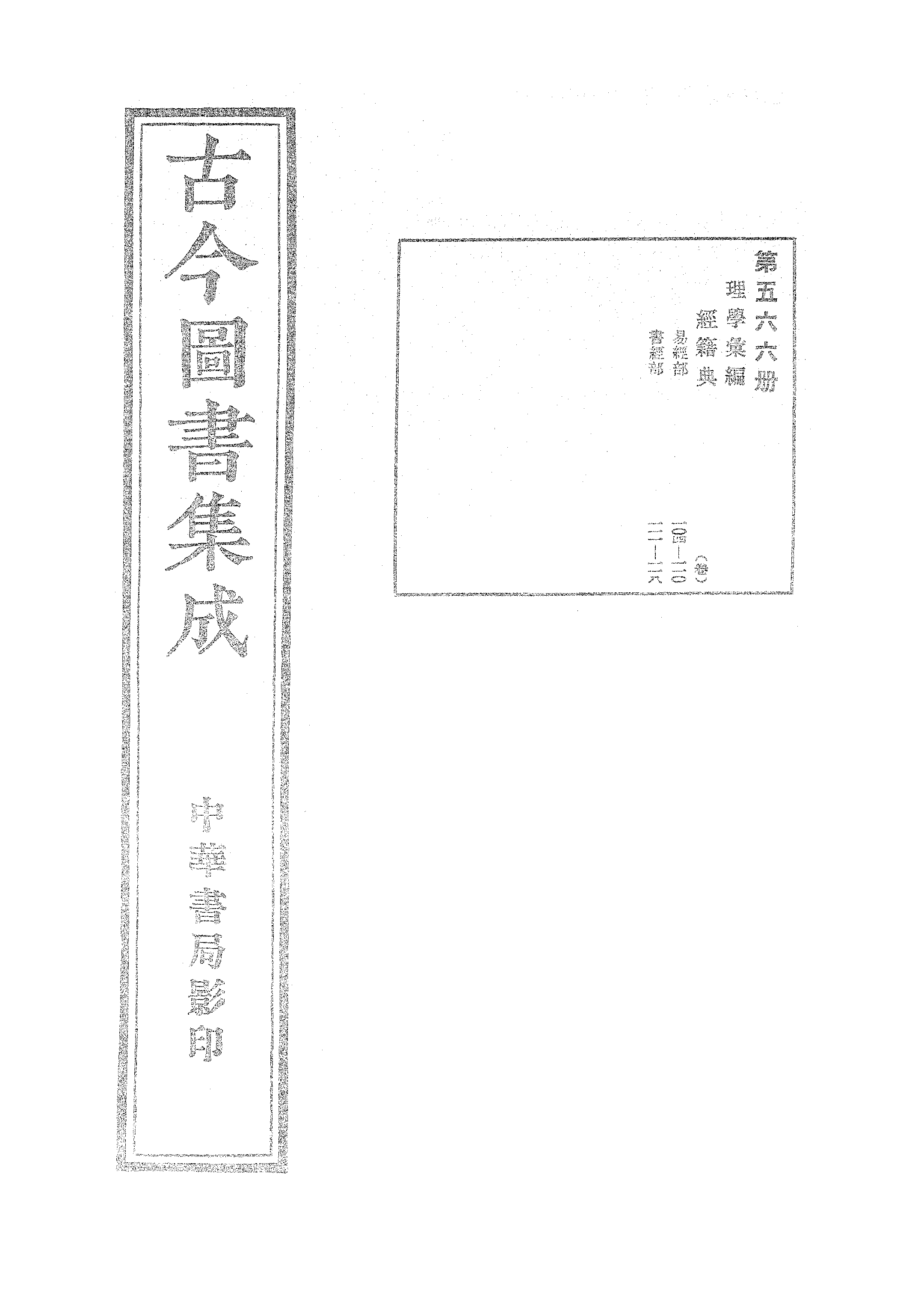 566 古今图书集成·理学汇编·经籍典.pdf 第1页