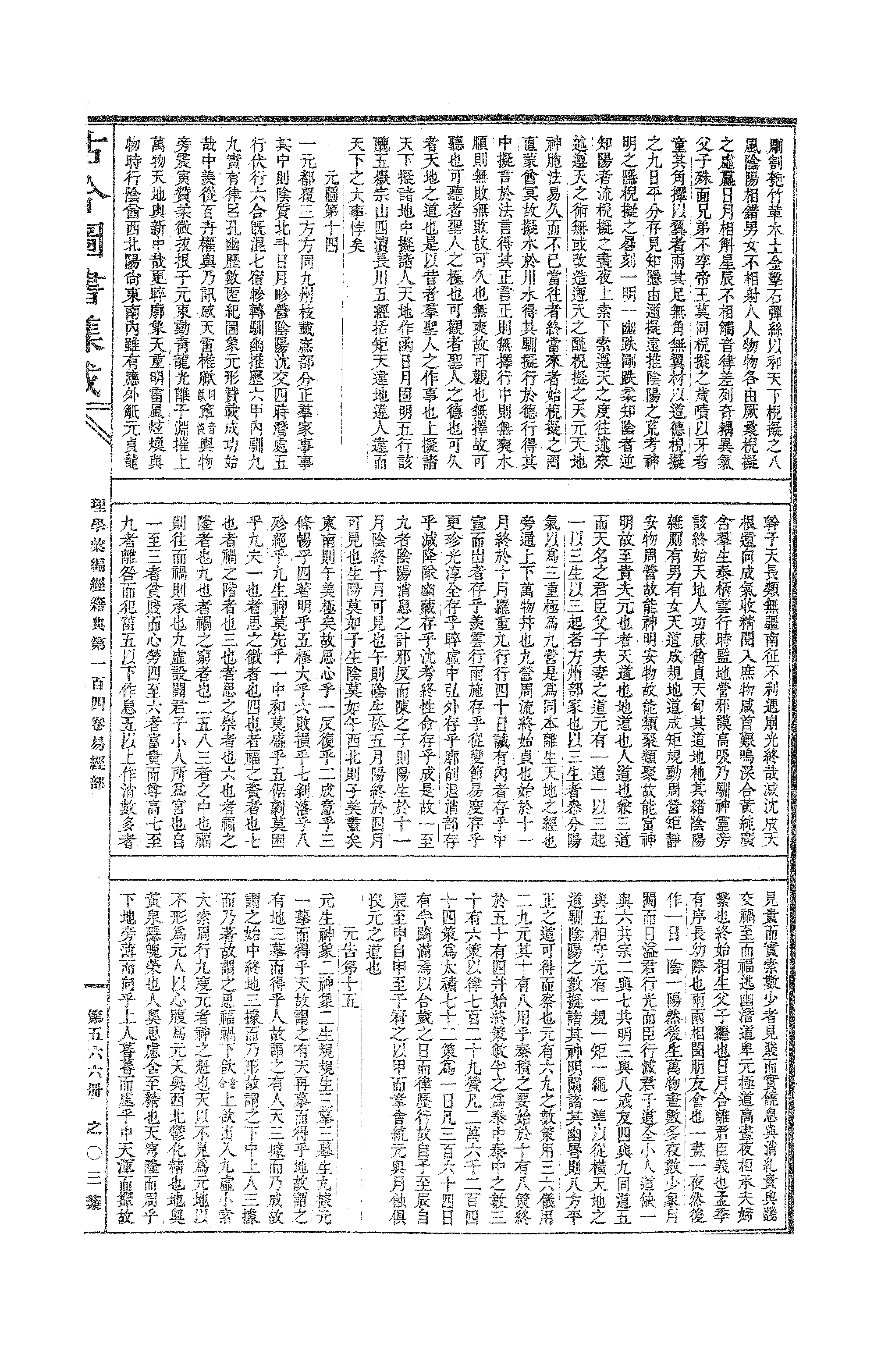 566 古今图书集成·理学汇编·经籍典.pdf 第6页