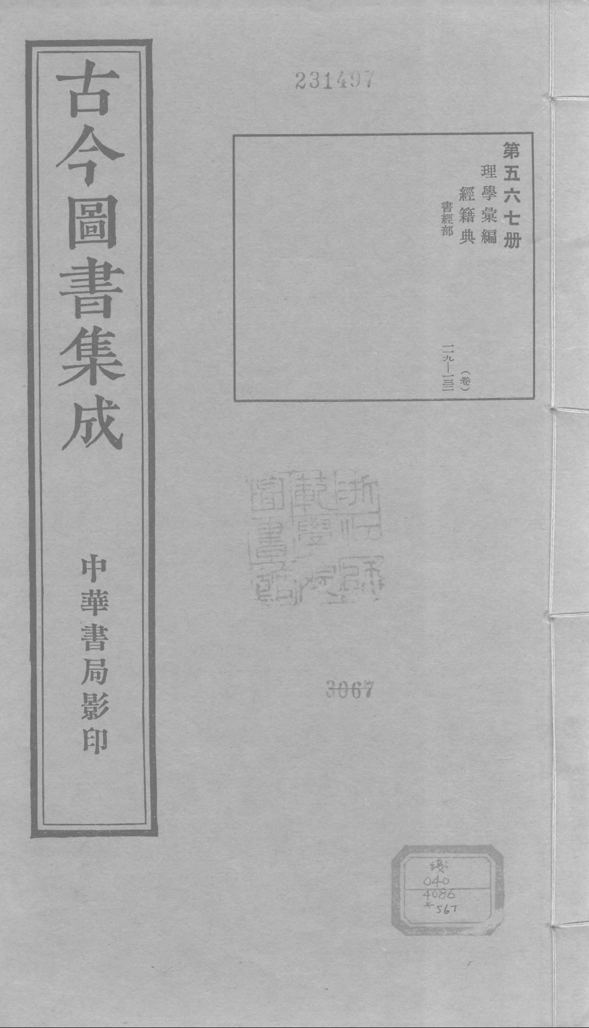 567 古今图书集成·理学汇编·经籍典.pdf 第1页