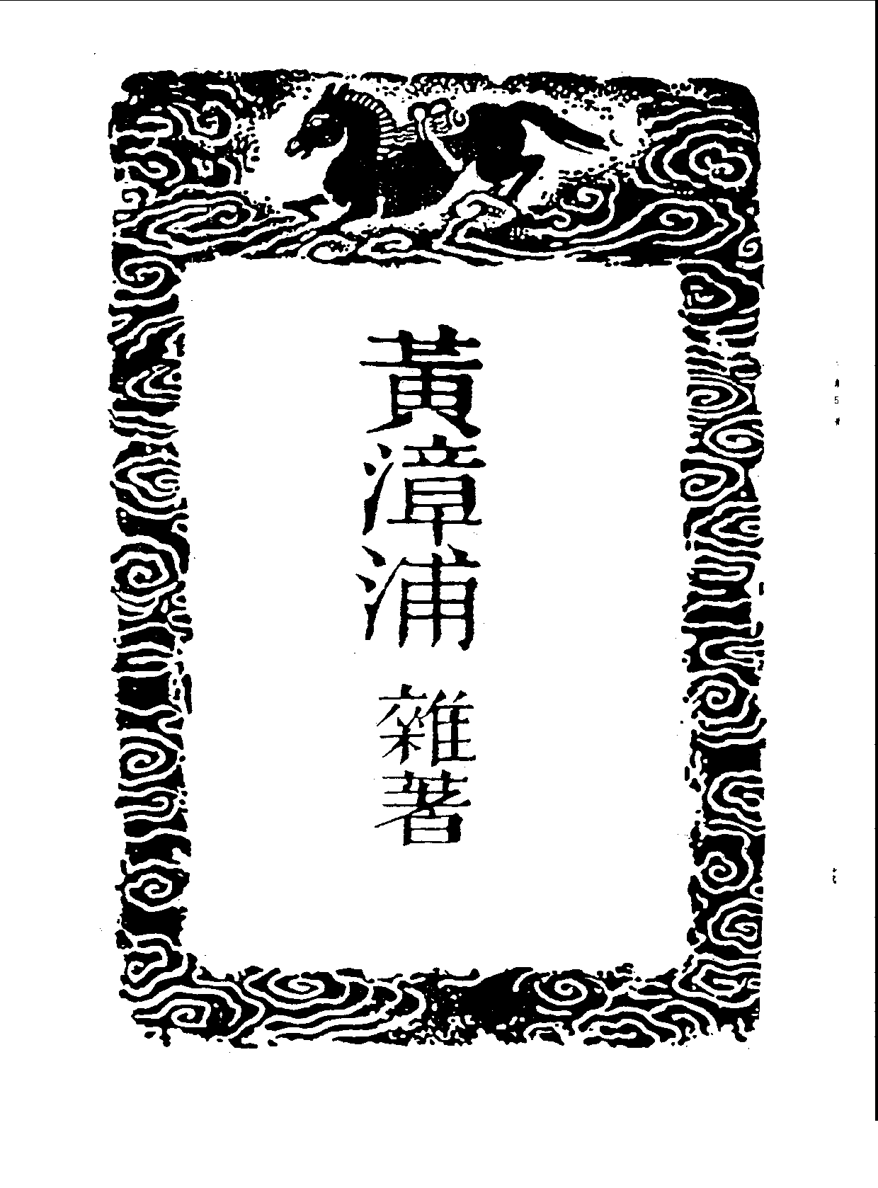 丛书集成三编[1].第053册.文学类.pdf 第3页