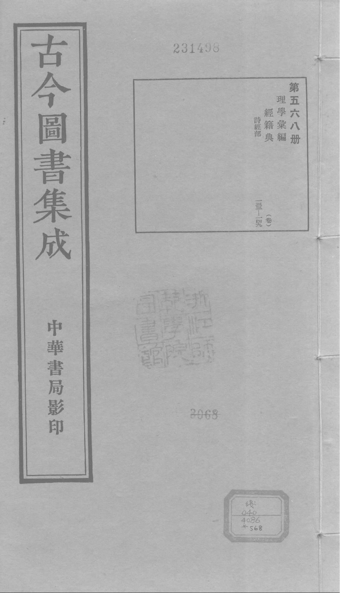568 古今图书集成·理学汇编·经籍典.pdf 第1页