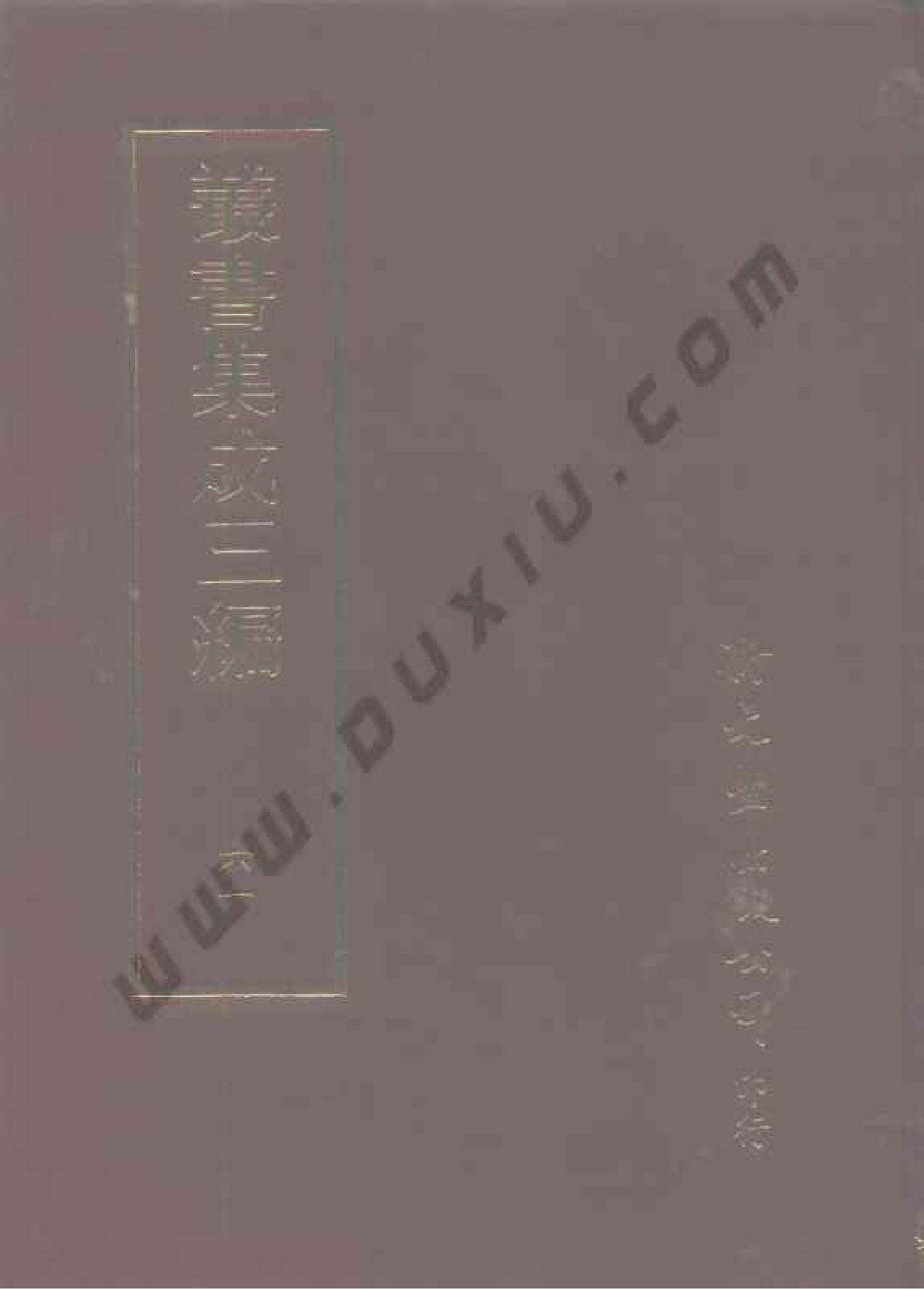 丛书集成三编[1].第061册.文学类.pdf 第1页