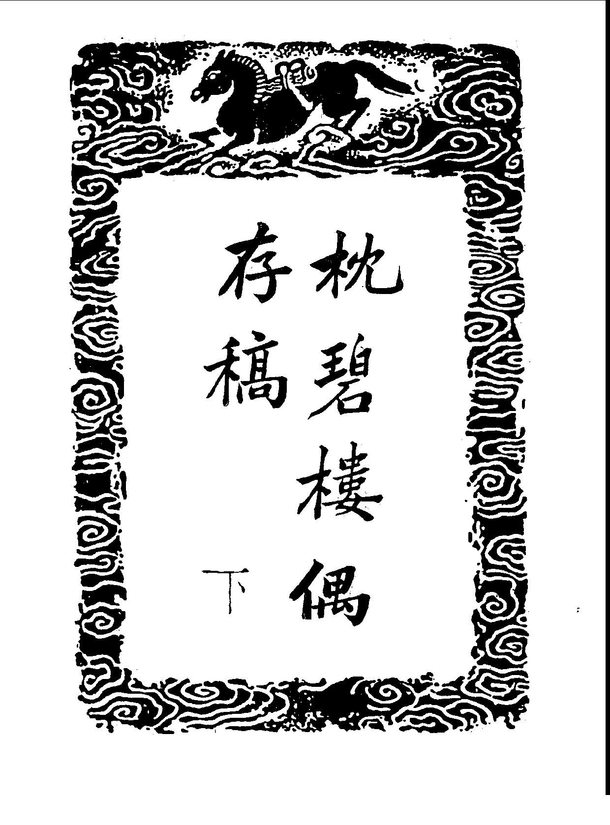 丛书集成三编[1].第061册.文学类.pdf 第4页