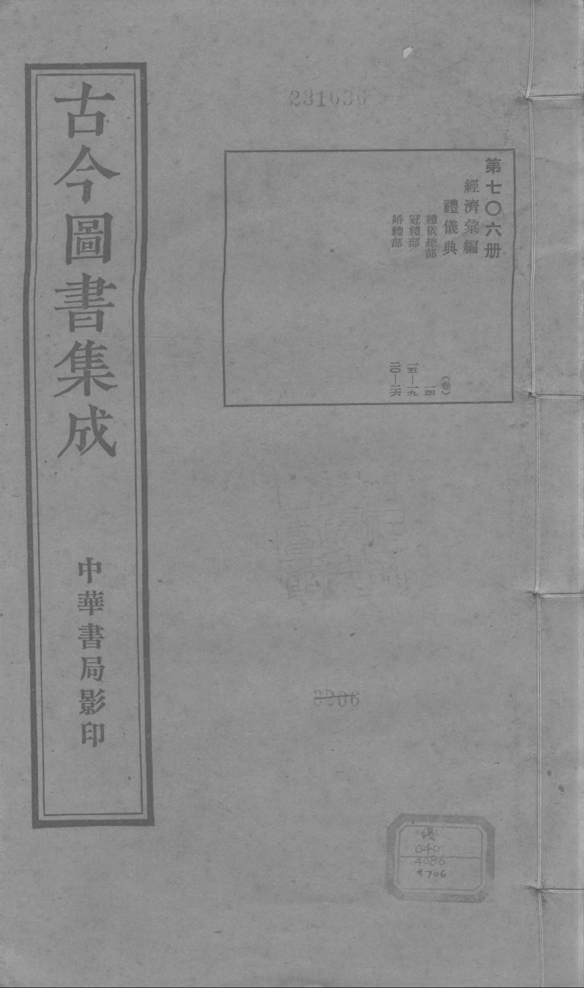706 古今图书集成·经济汇编·礼仪典·卷十四～.pdf 第1页
