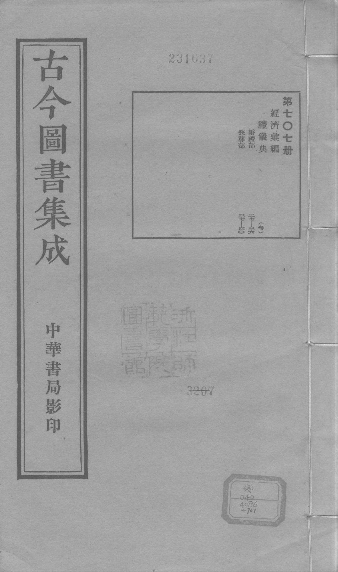 707 古今图书集成·经济汇编·礼仪典·卷二十七.pdf 第1页