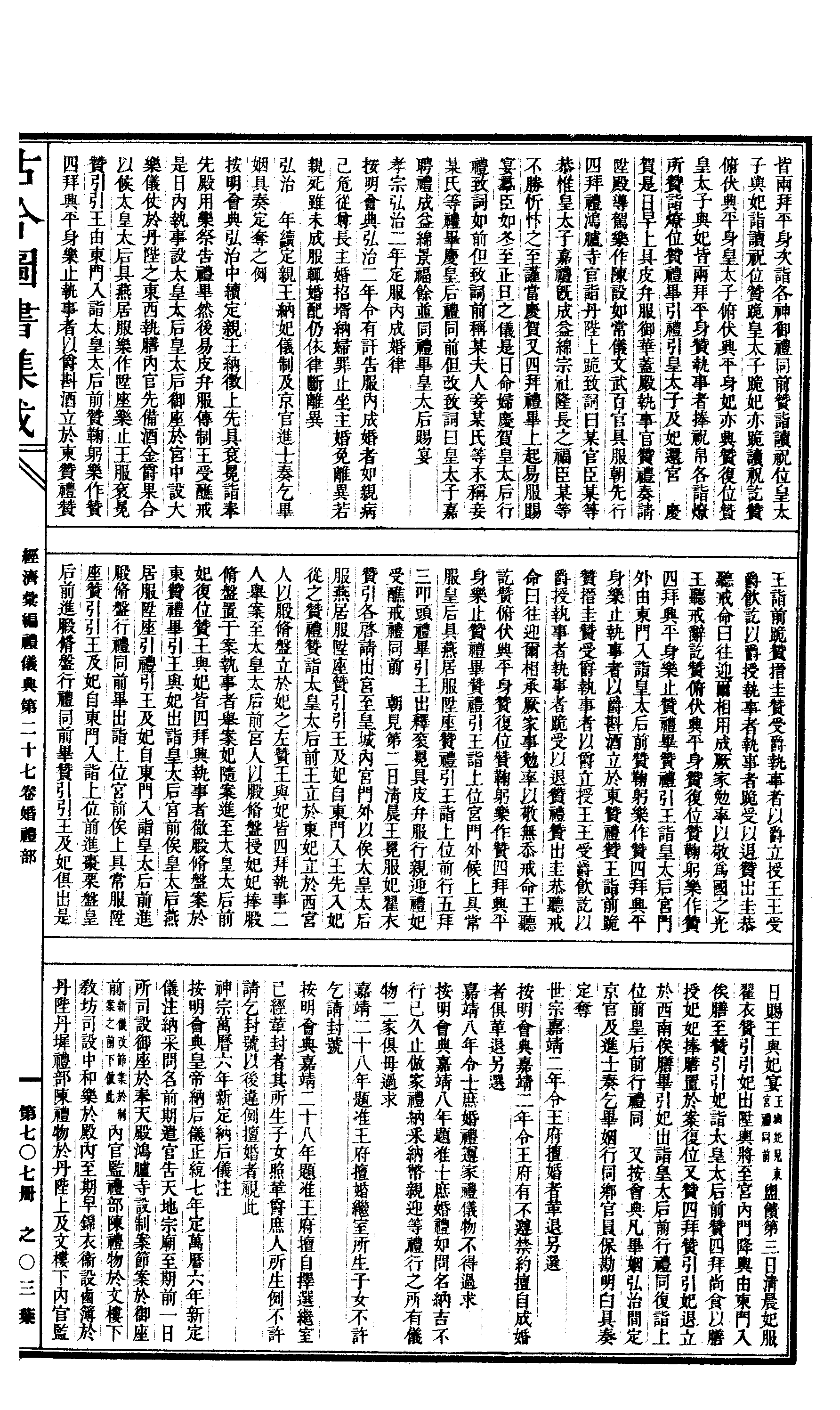 707 古今图书集成·经济汇编·礼仪典·卷二十七.pdf 第6页