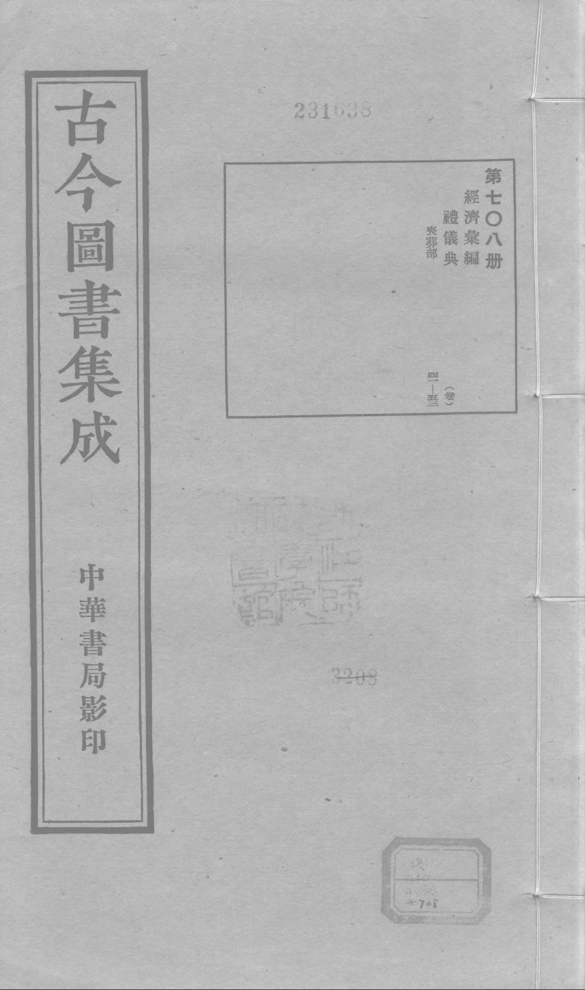 708 古今图书集成·经济汇编·礼仪典·卷四十一.pdf 第1页