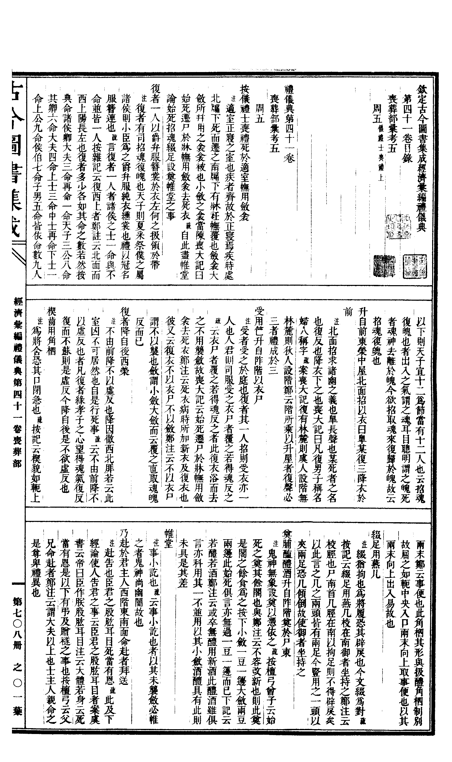 708 古今图书集成·经济汇编·礼仪典·卷四十一.pdf 第2页