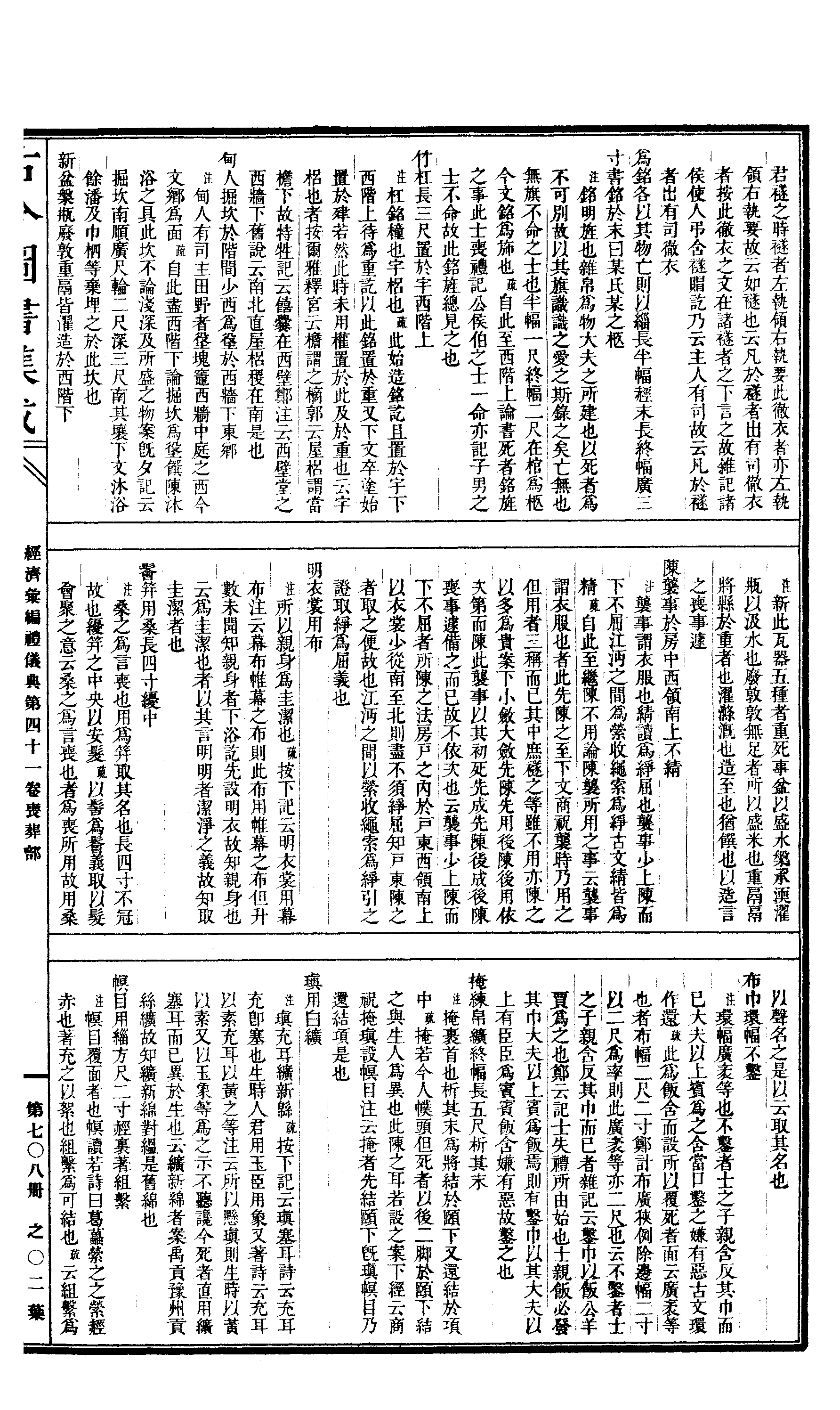 708 古今图书集成·经济汇编·礼仪典·卷四十一.pdf 第4页