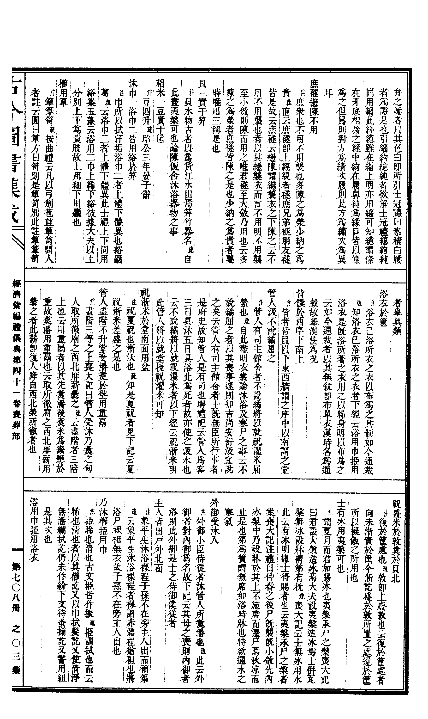 708 古今图书集成·经济汇编·礼仪典·卷四十一.pdf 第6页