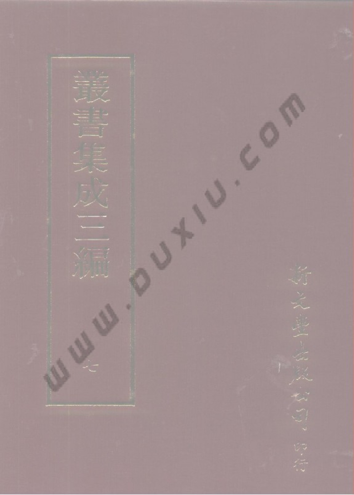 丛书集成三编[1].第007册.总类.pdf 第1页