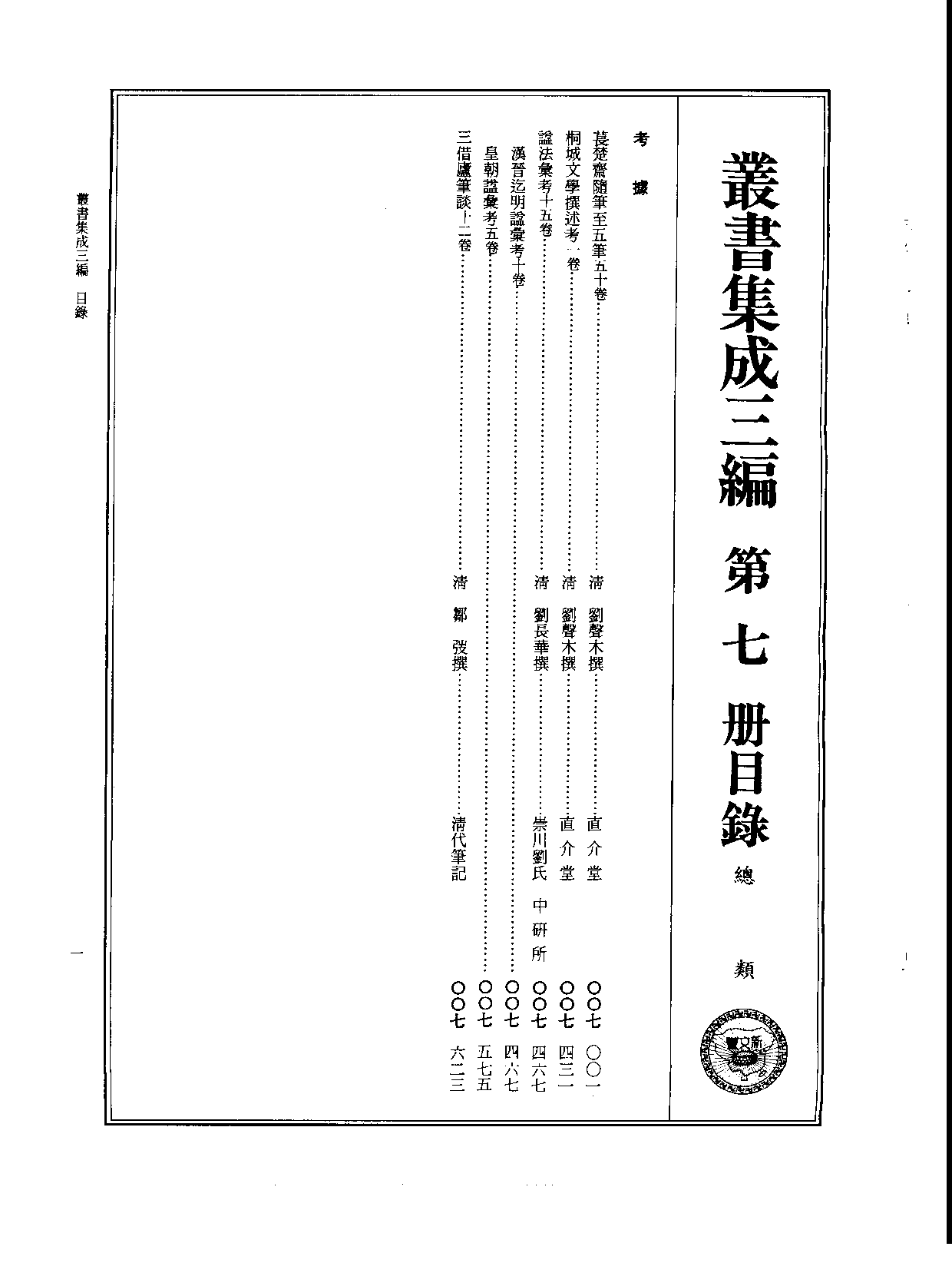 丛书集成三编[1].第007册.总类.pdf 第2页