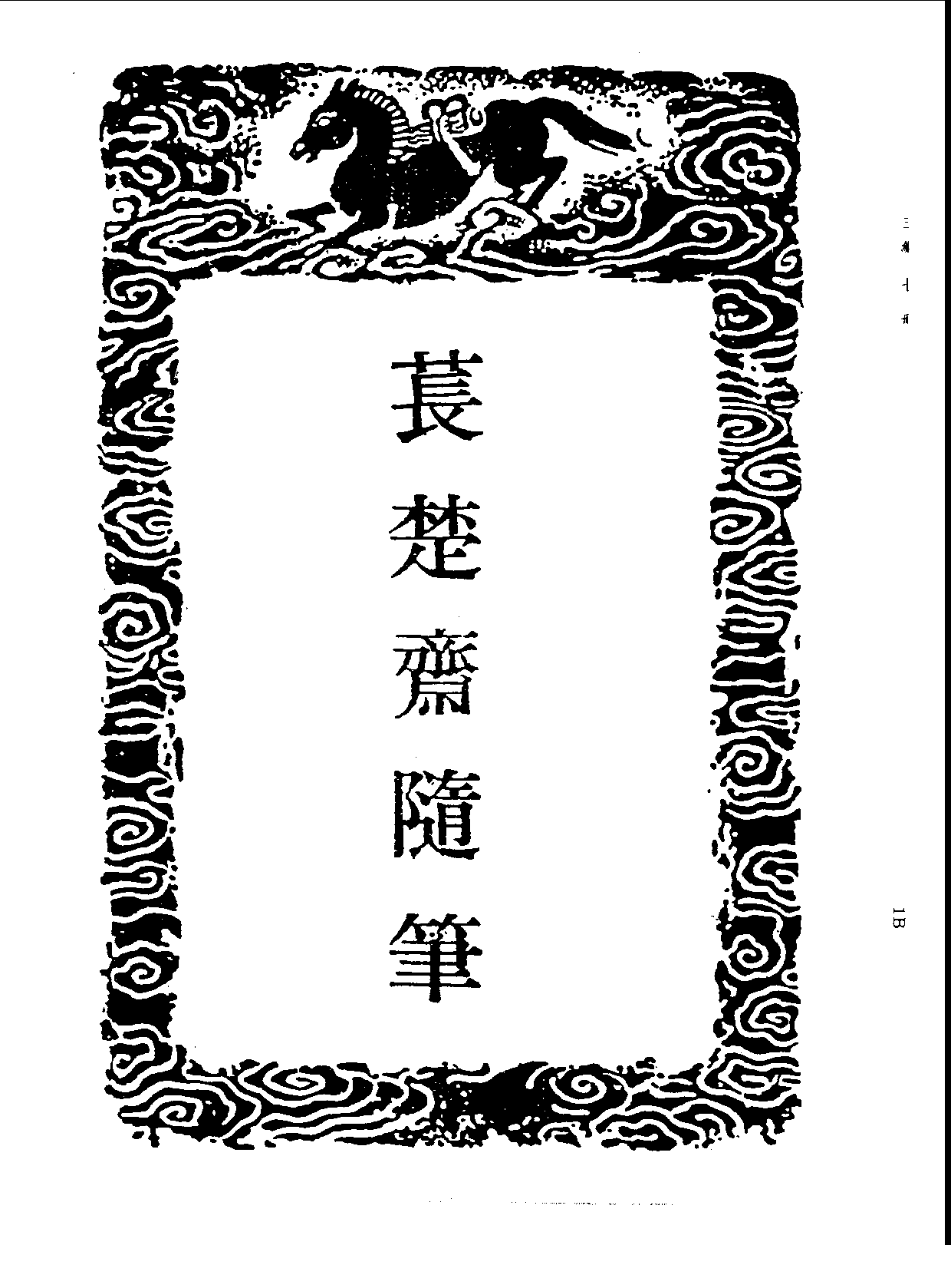 丛书集成三编[1].第007册.总类.pdf 第3页